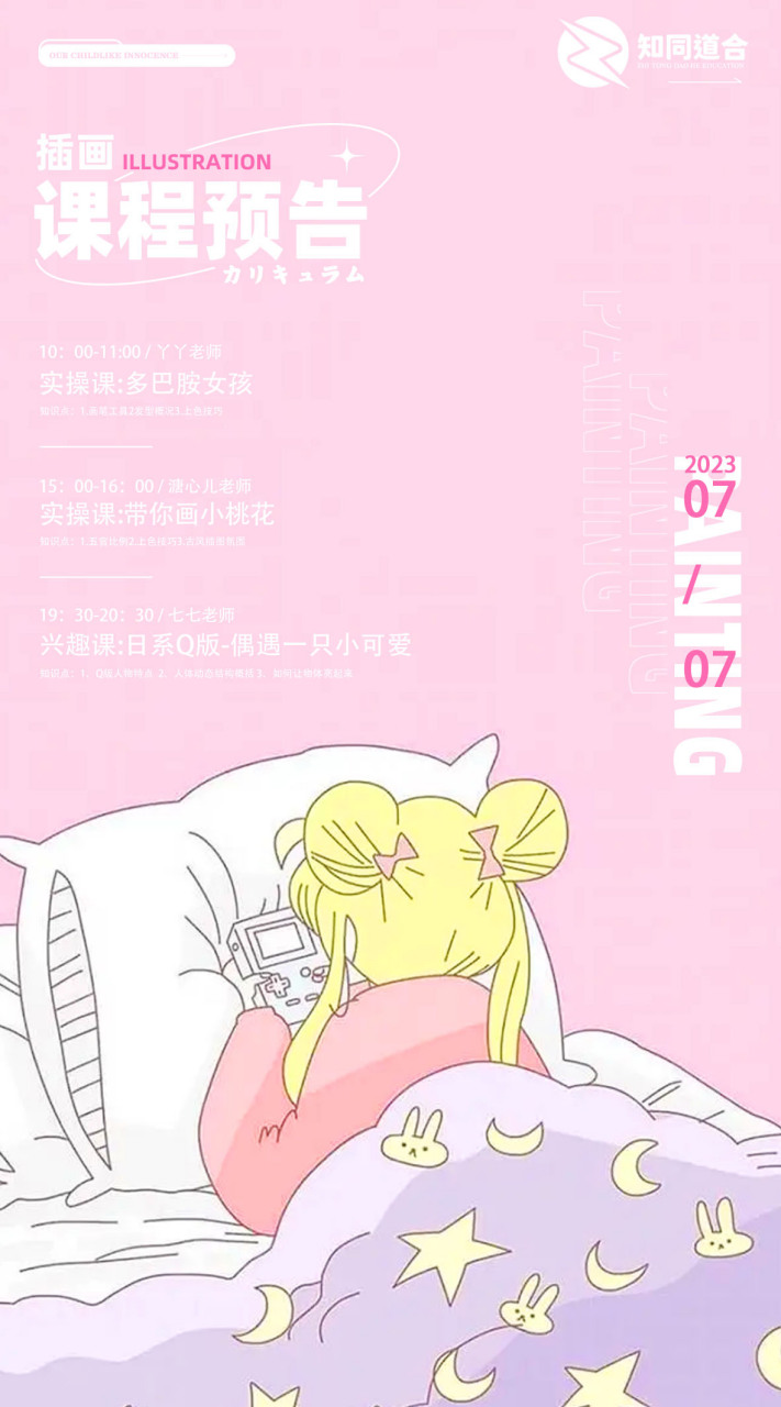 知同道合教育影视学院,插画学院,设计学院 0707(周五)课程预告 学员们