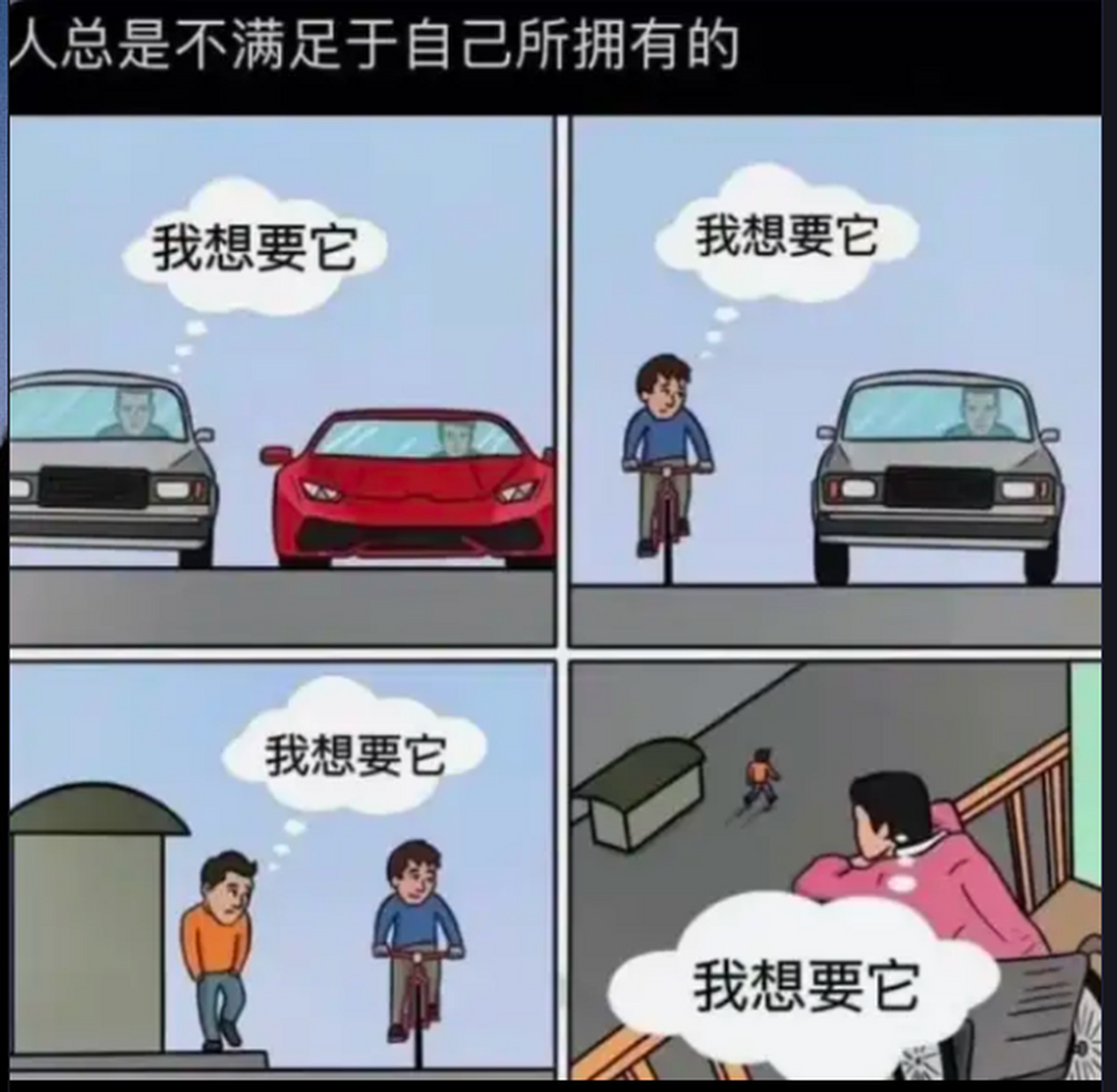 人永远都不满足