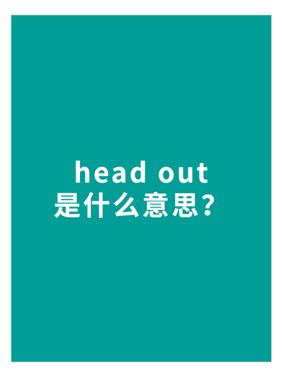 head out 是什么意思?