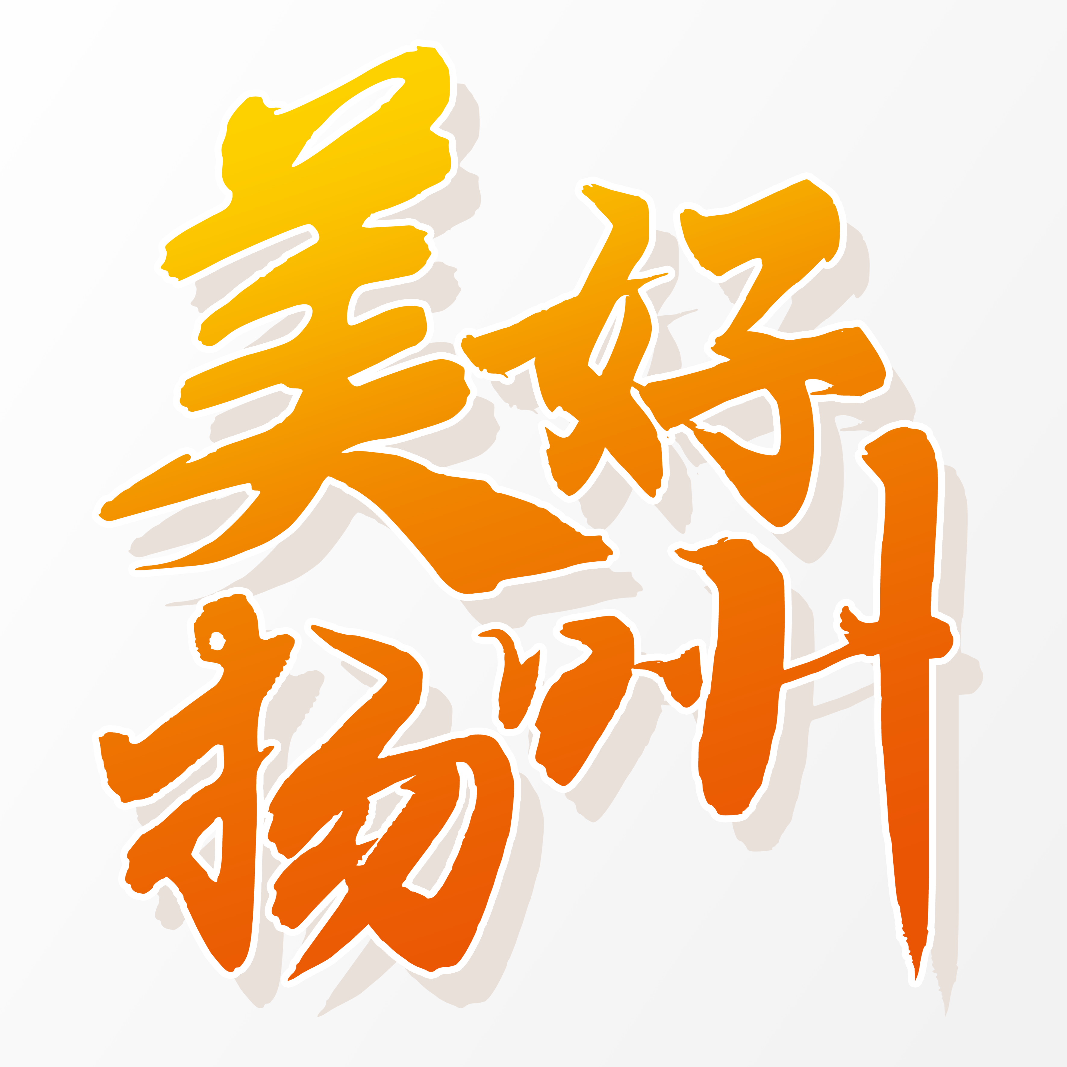 美好扬州# 晶澳(扬州)太阳能科技有限公司党委推进"