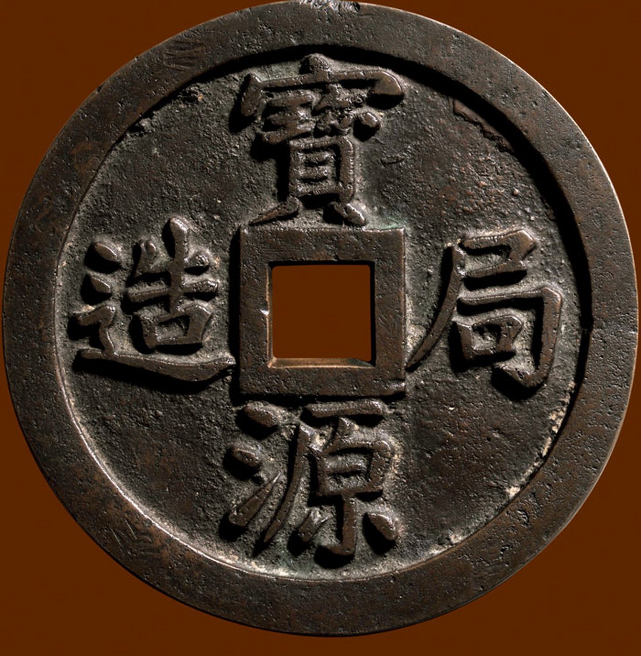 盘点拍卖史上最贵的10枚花钱 第一名:清代咸丰宝源镇库 成交价: rmb