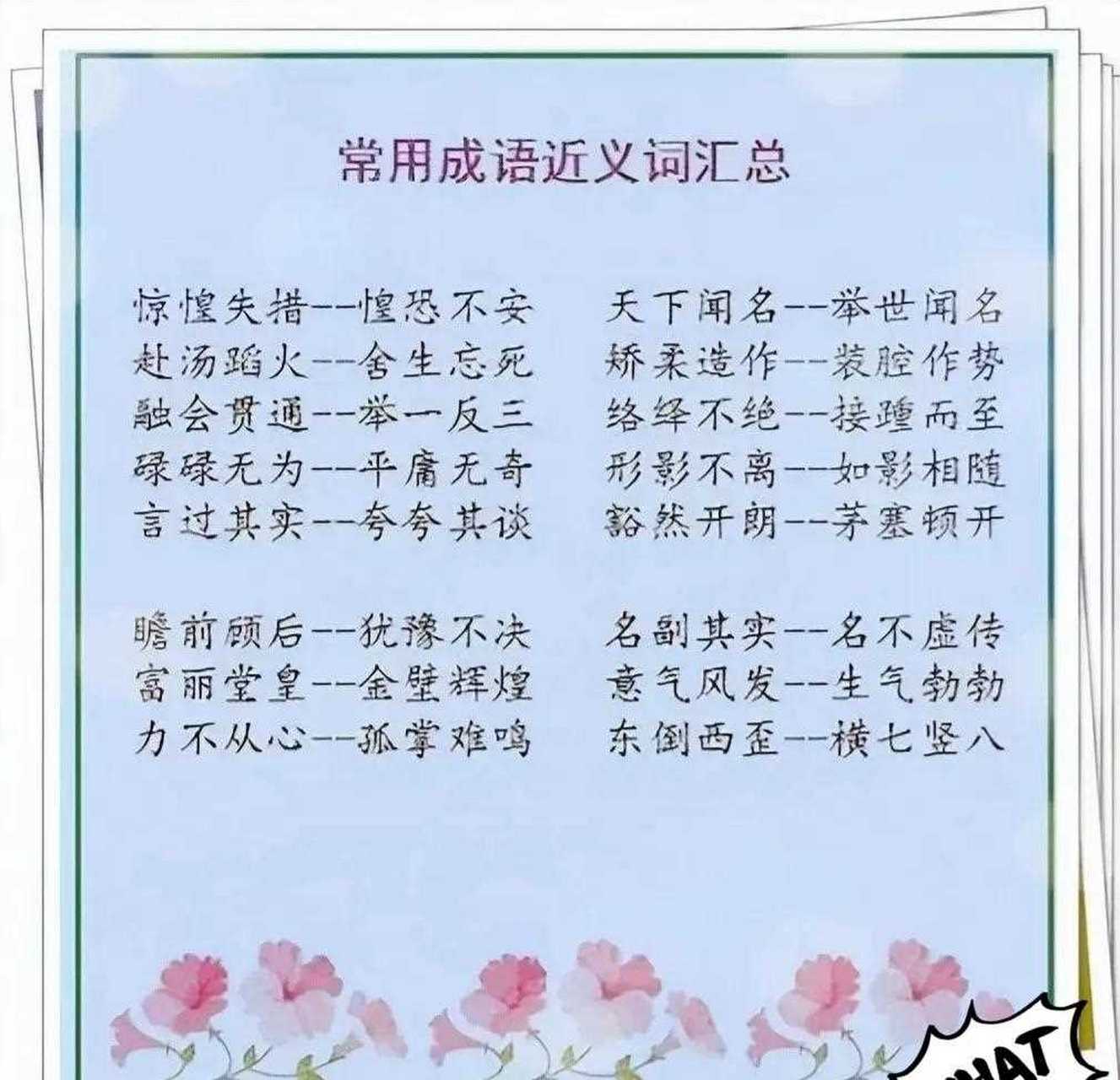 "常用成语反义词,近义词汇总"张图将小学初中应该掌握的全部成语归纳