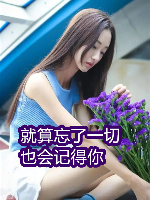 你闯进我的生活,就像一颗流星划破夜空,瞬间点亮我的世界.