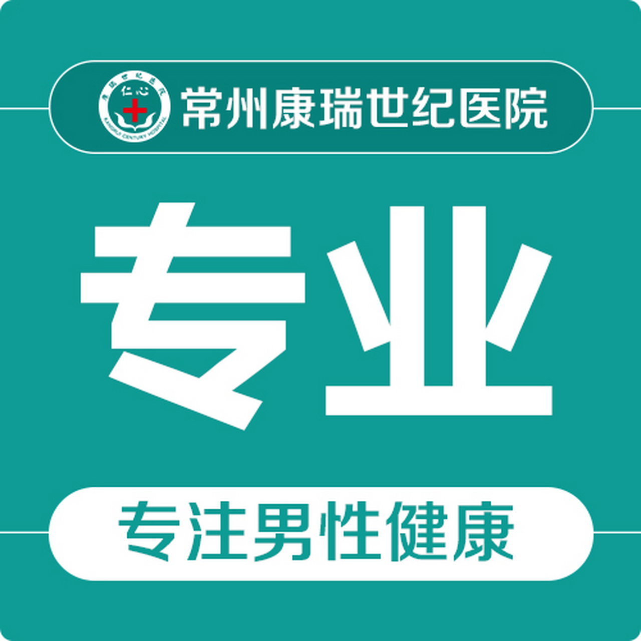 常州男科 在泌尿感染疾病的治疗上,常州康瑞世纪泌尿外科医院以科学