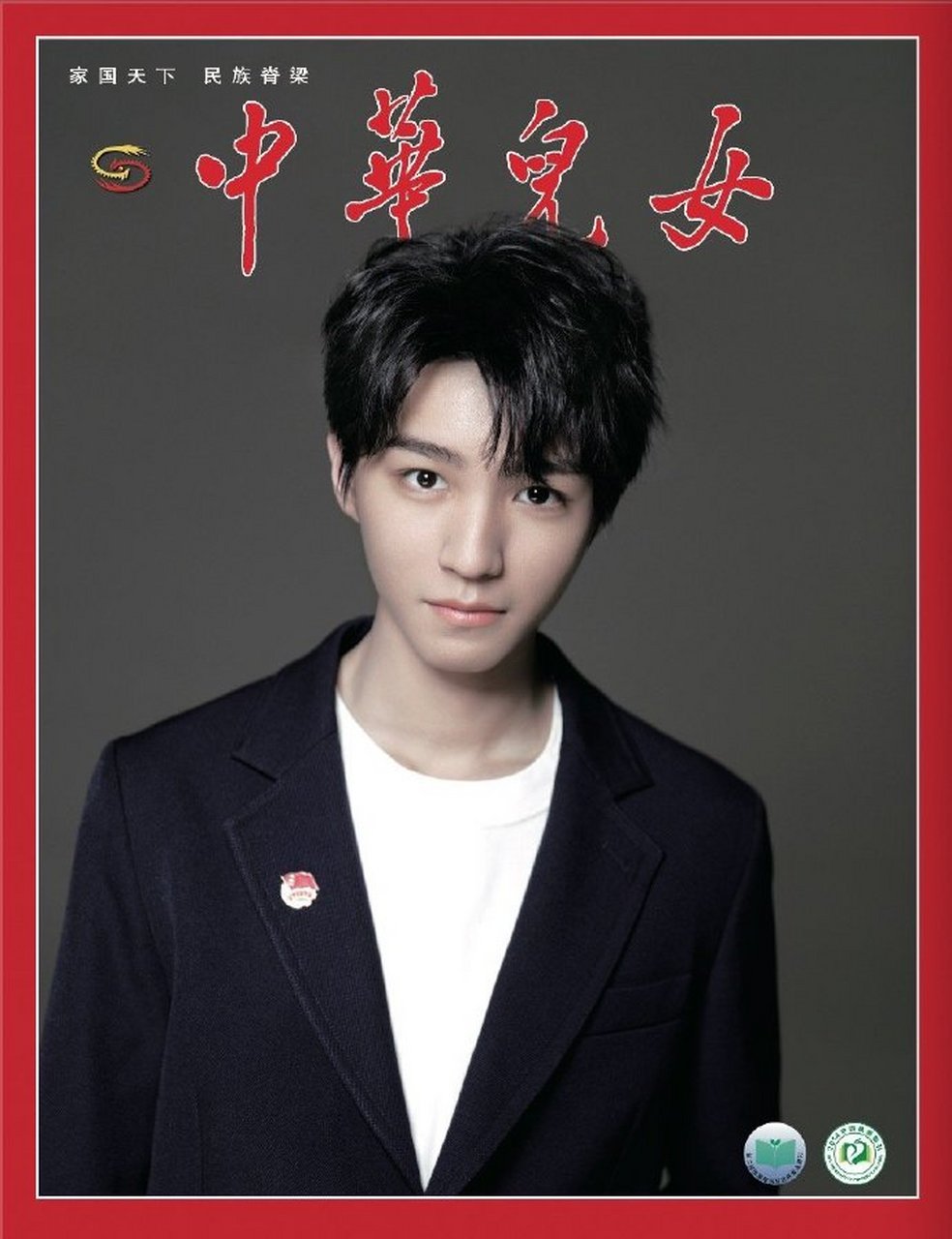 王俊凯# @王俊凯 登《中华儿女》2020年收官刊封面,一身简约西装派舷