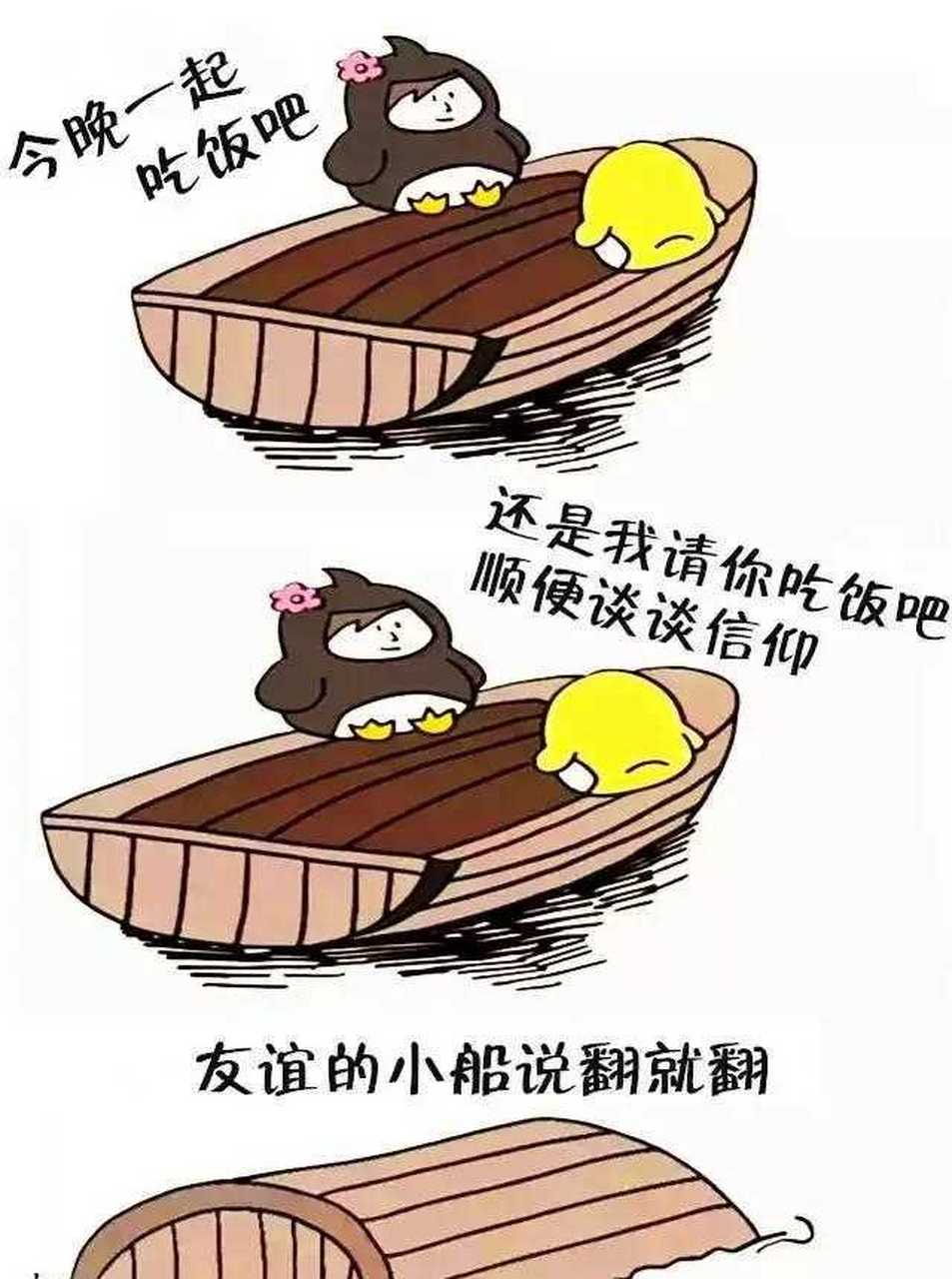 友谊小船说翻就翻原图图片