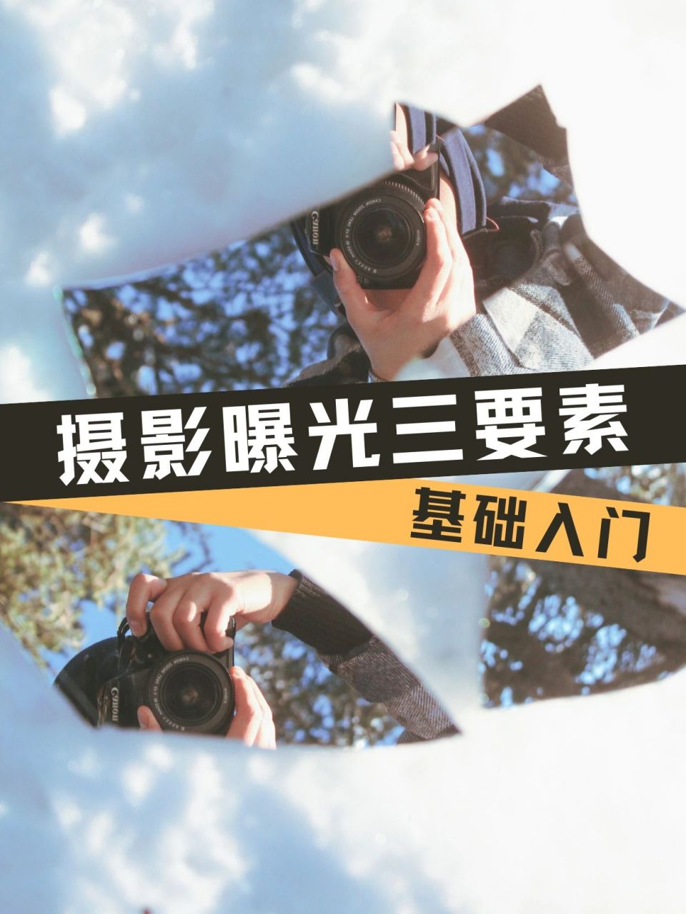 摄影基础|曝光三要素|准确曝光的秘诀 "摄影"一词源于希腊语,两字一起