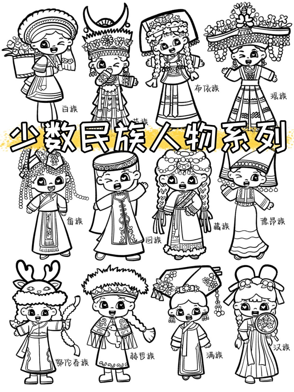 少数民族人物系列  儿童画少数民族人物训练,可以参考以下少数民族的