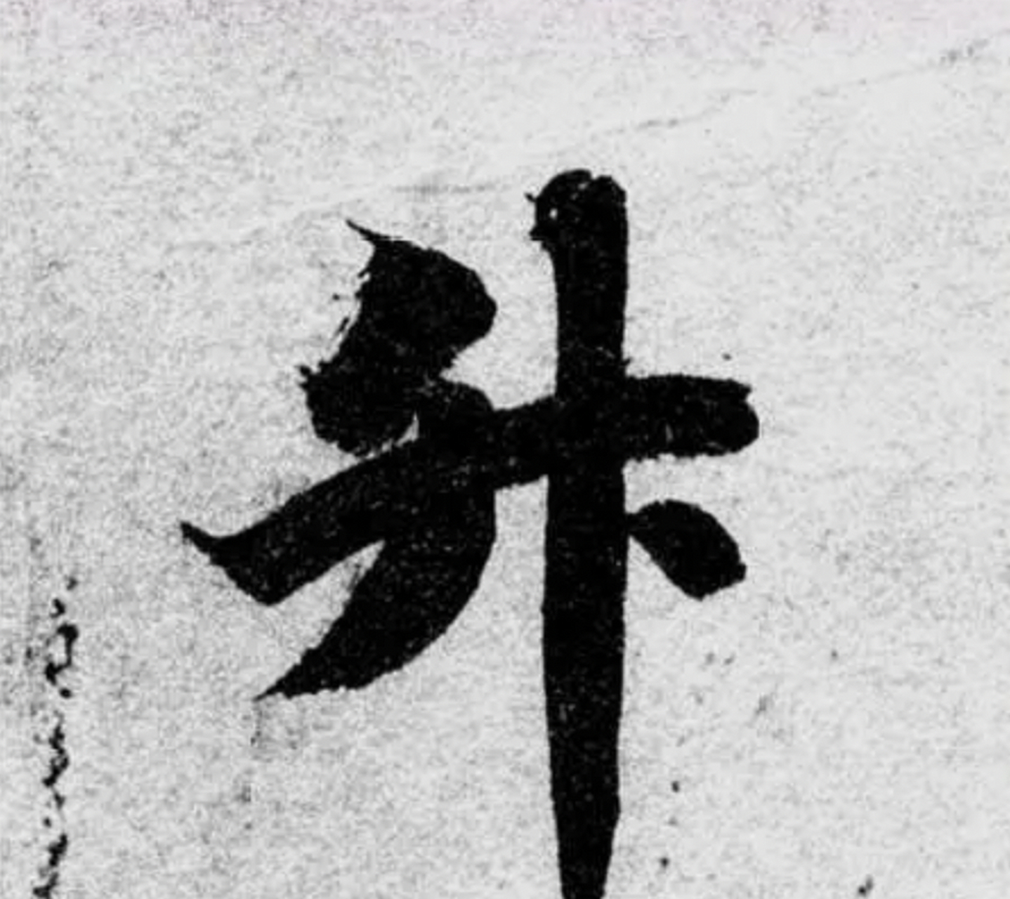 上为"竹"的草书.看起来确实跟"升"很像.