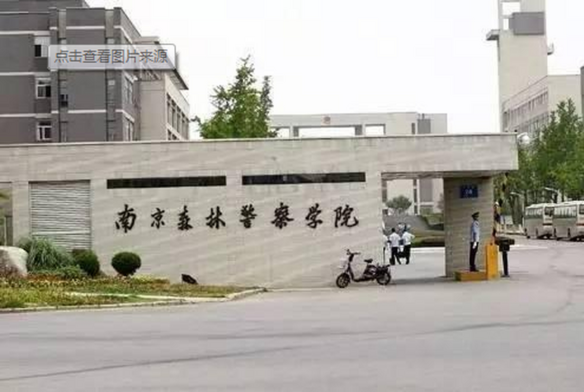 南京森林警察警官学院图片