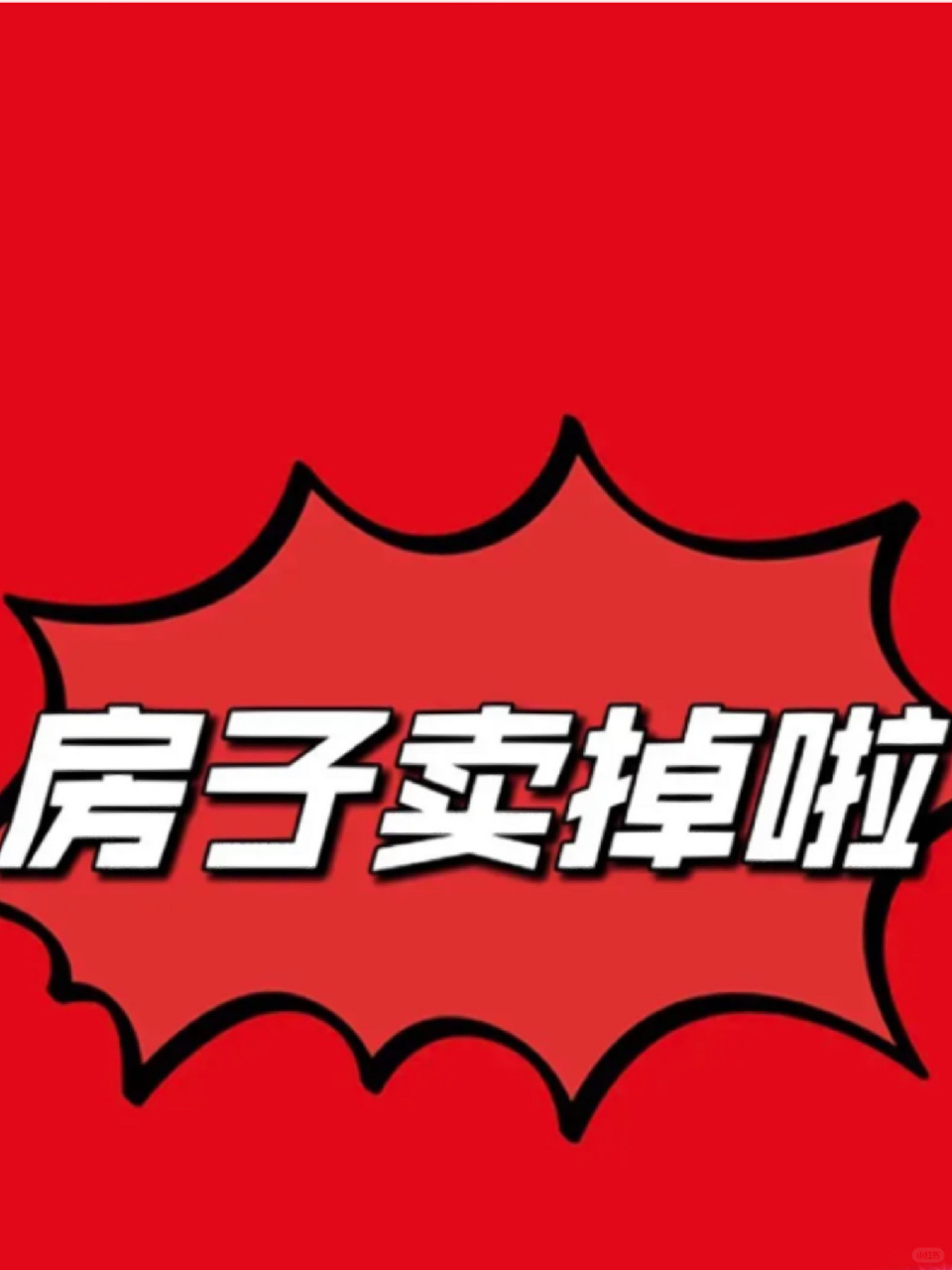 房子卖掉啦  挂了一年多 今天终于卖了 比之前少卖了13万,也不知道