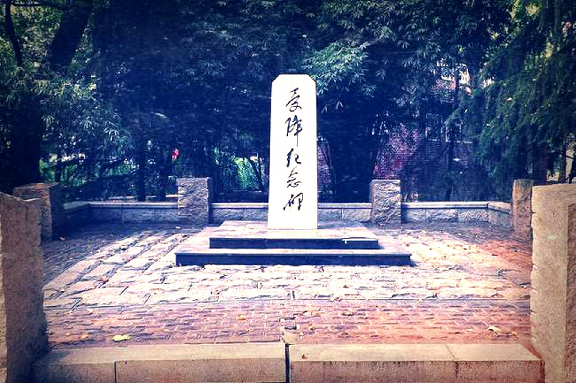 武汉市中山公园内有一处非常重要的抗战遗迹,它位于中区广场旁,是一座