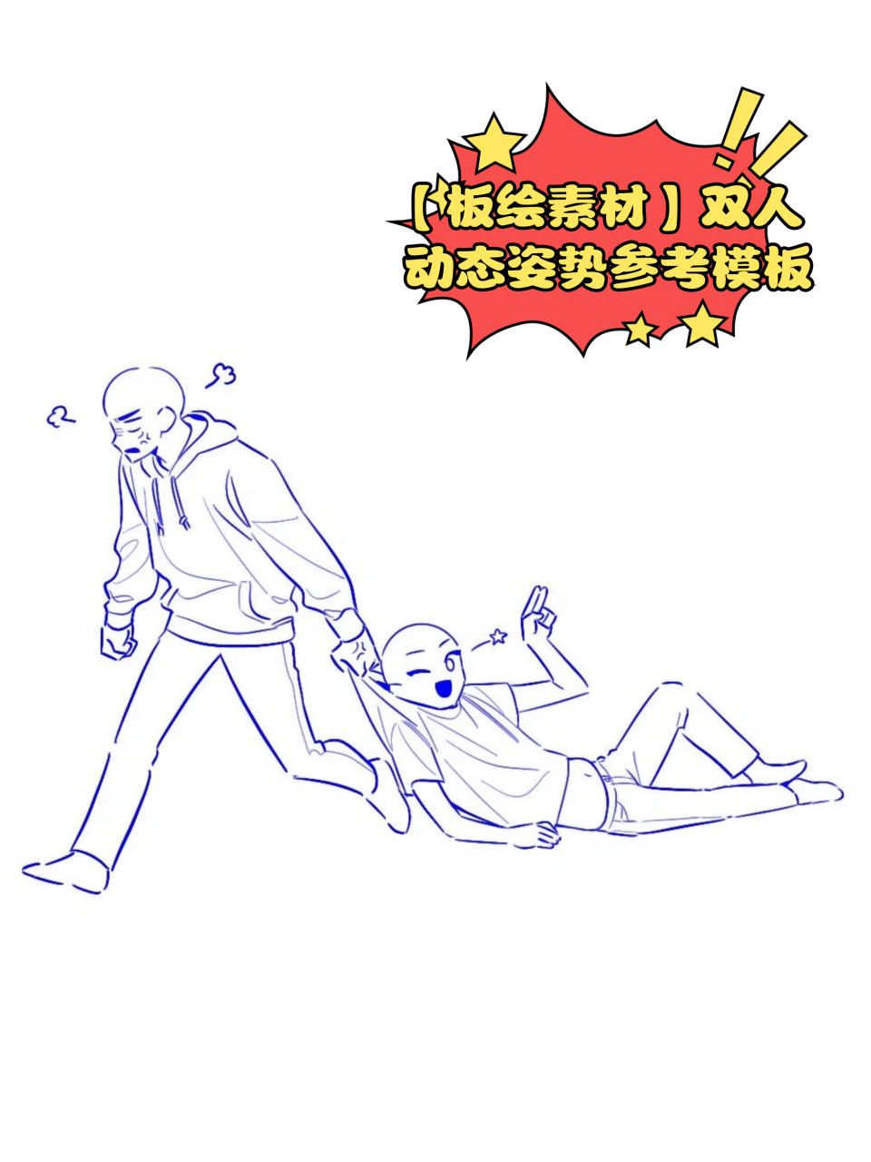 【板绘素材】双人动态姿势参考模板