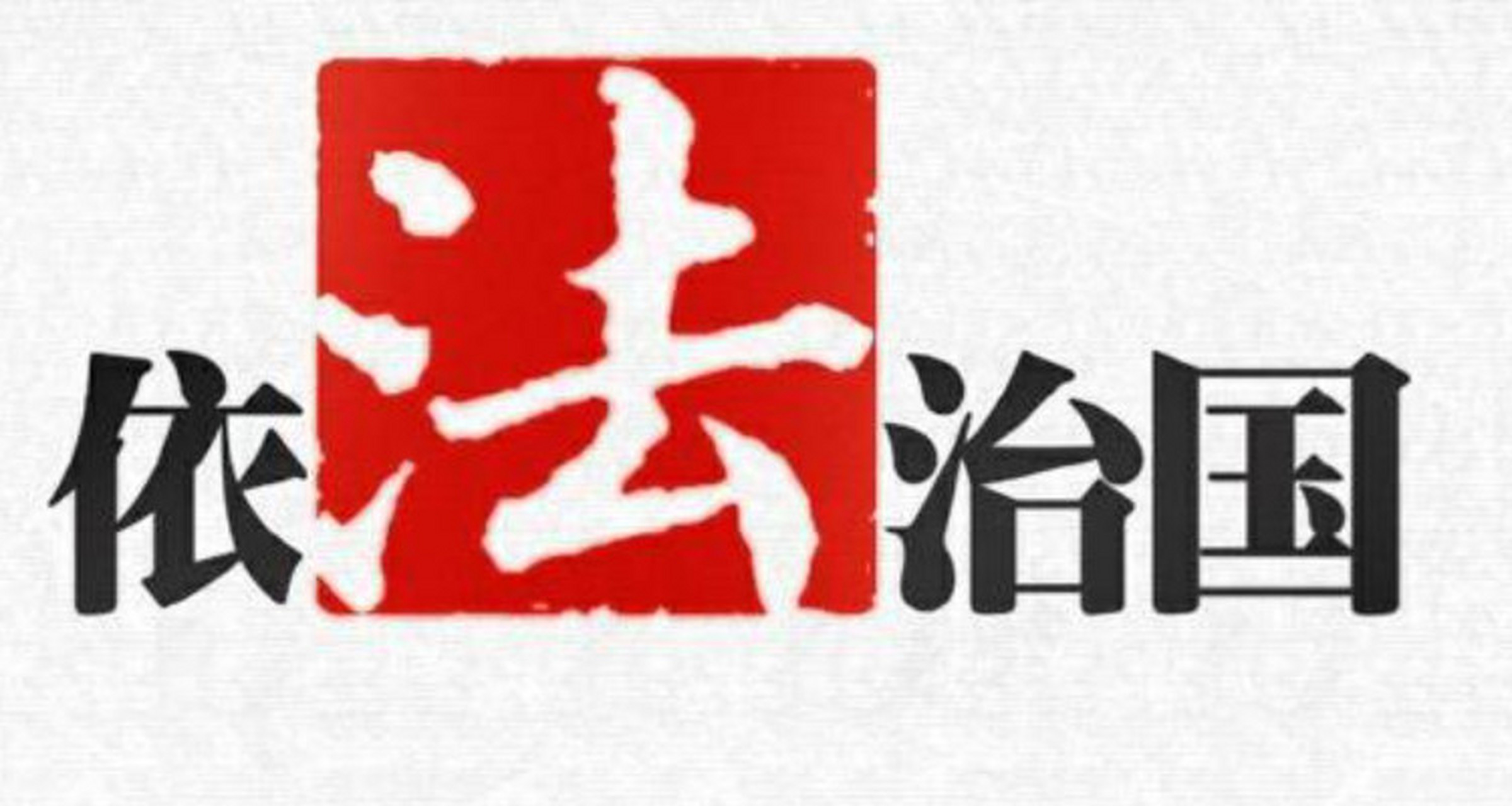 依法治国的根本目的  依法治国的根本目的,是实现人民当家作主,维护