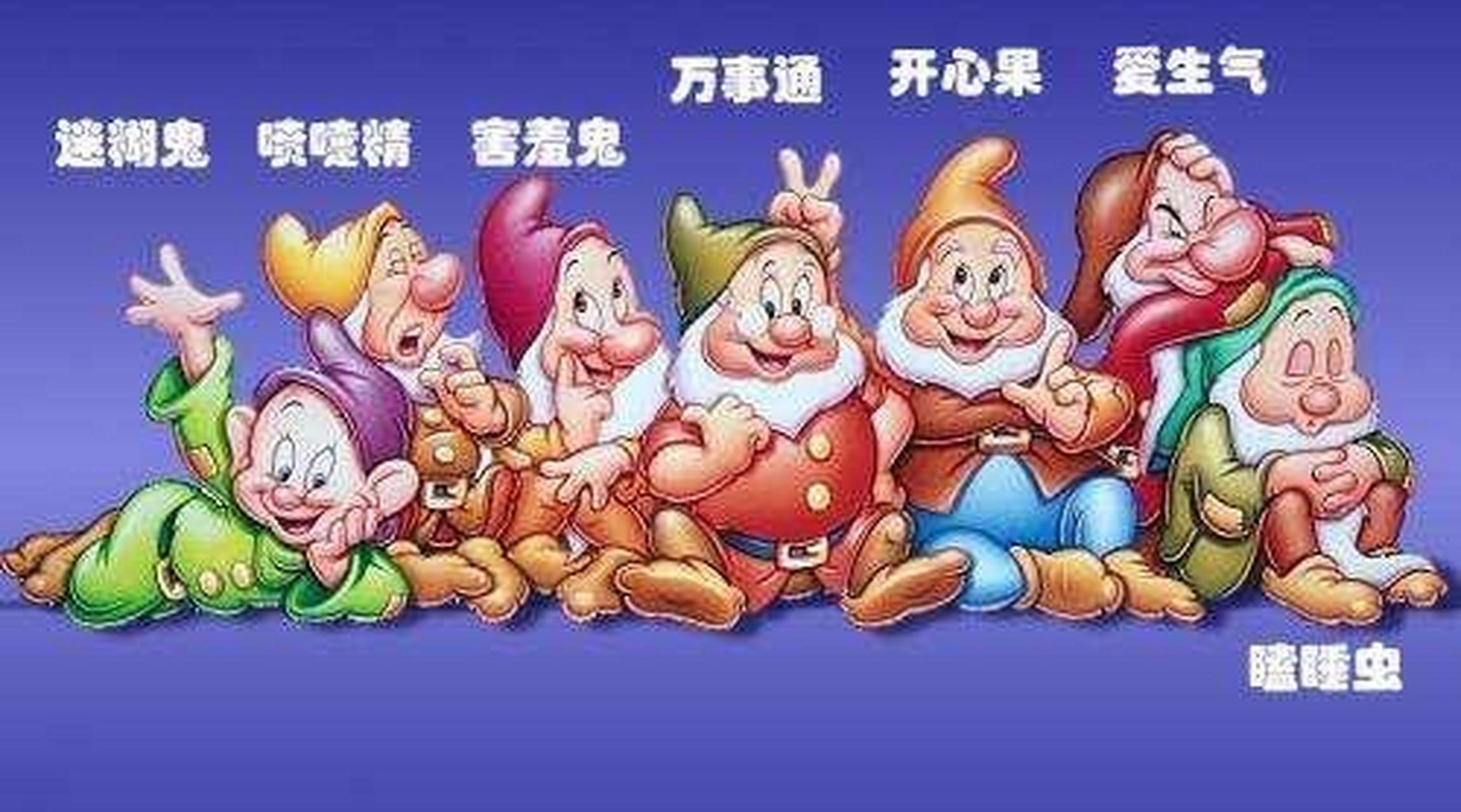 七个小矮人名字图片