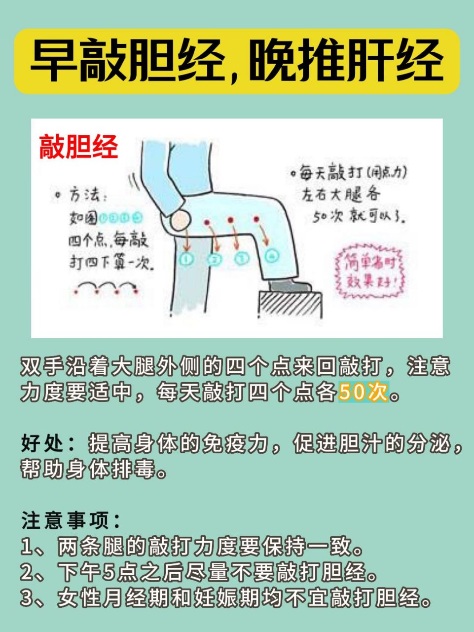 早敲胆经,晚推肝经,让身体得到放松!