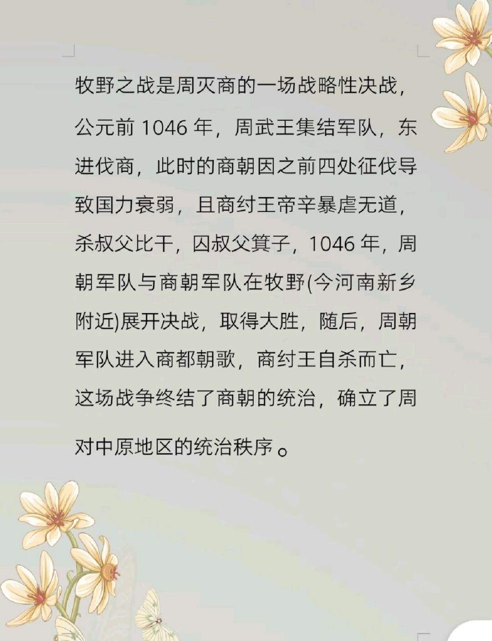 每天一个历史小知识:牧野之战  68牧野之战是周灭商的一场战略性