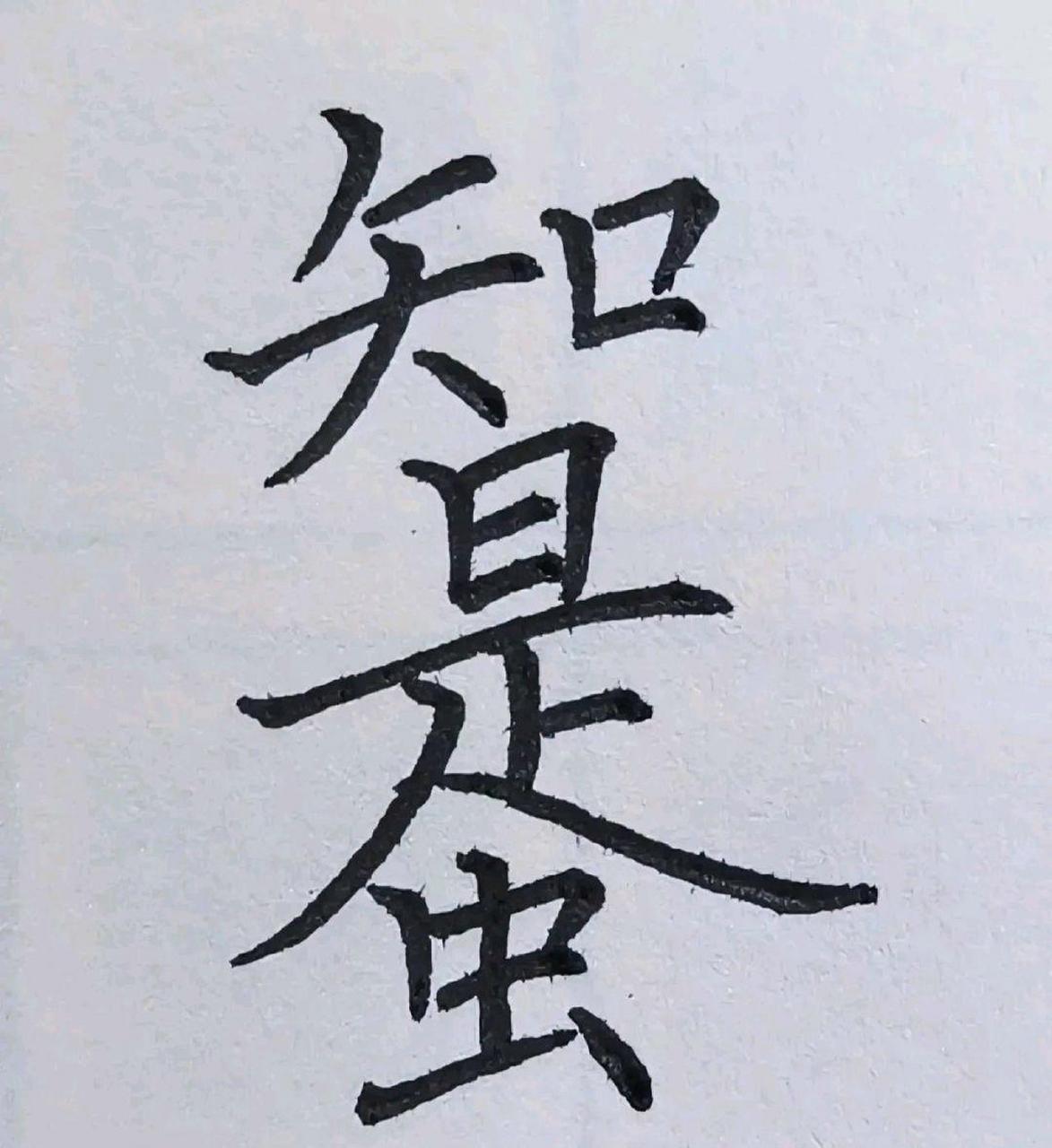 网友:考眼力:你能找到几个字,测你的眼力厉害吗?