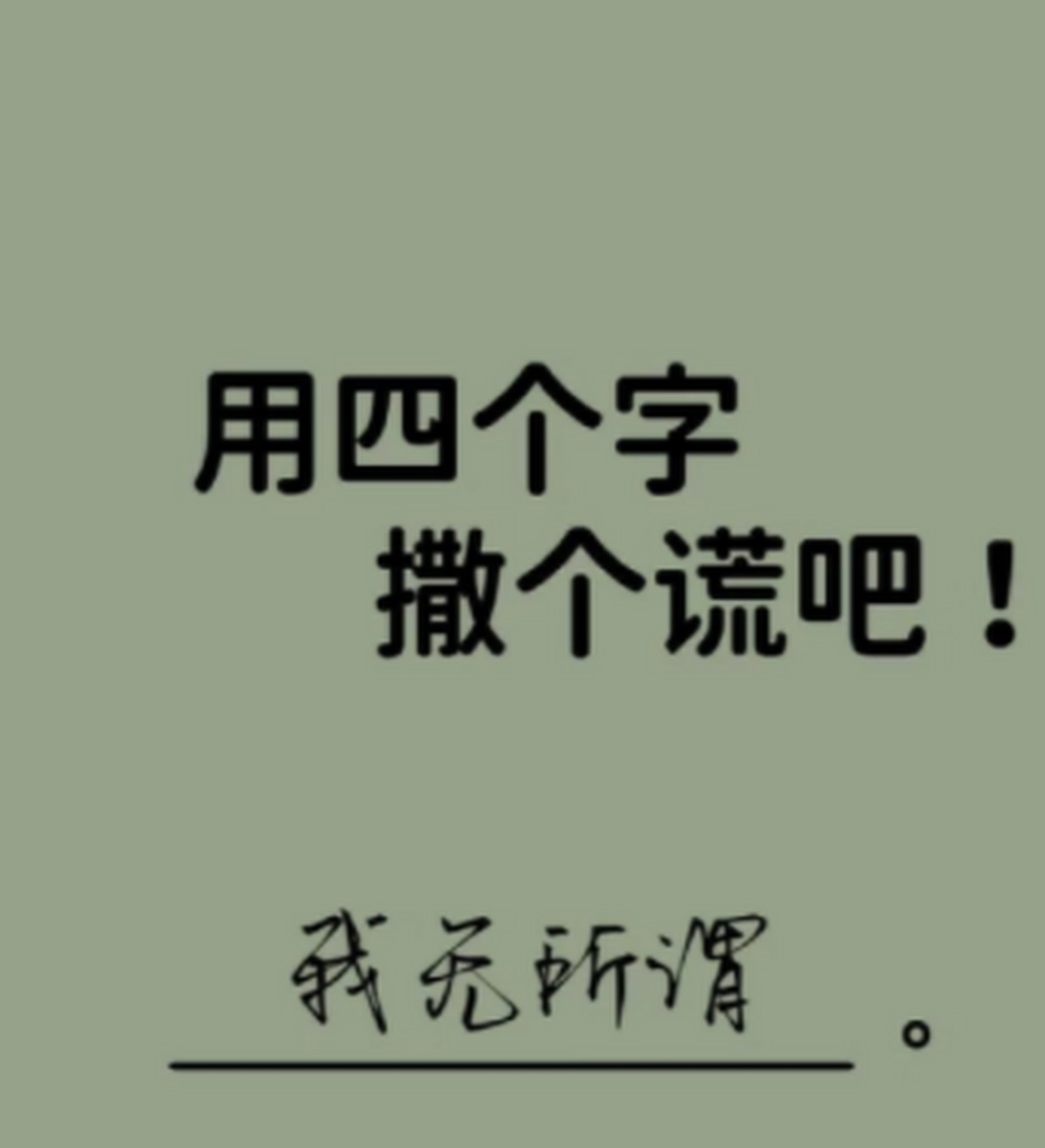 用四個字撒一個謊