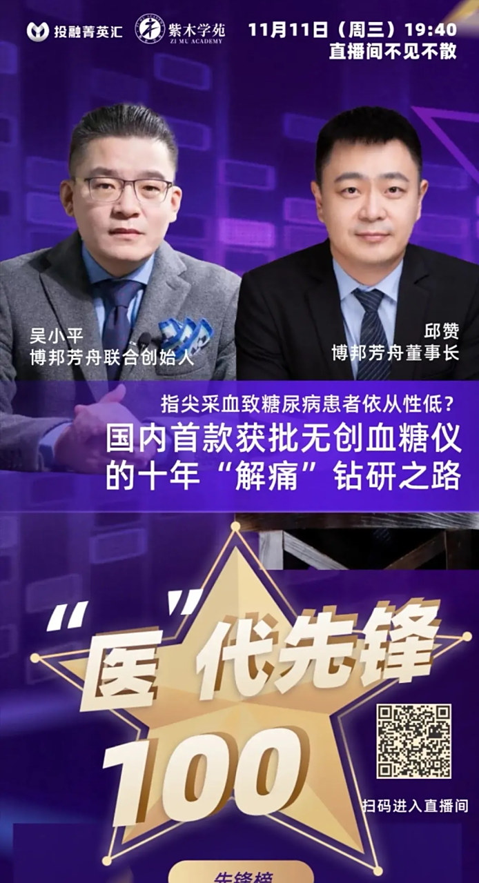 【中国首款获批之无创血糖仪:博邦芳舟】 十年如一日 日拱一卒  中国