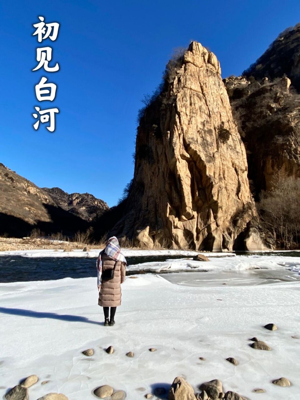 【休闲徒步路线:天然溜冰场——白河踏冰】[赞啊] 白河峡谷[开心] 一