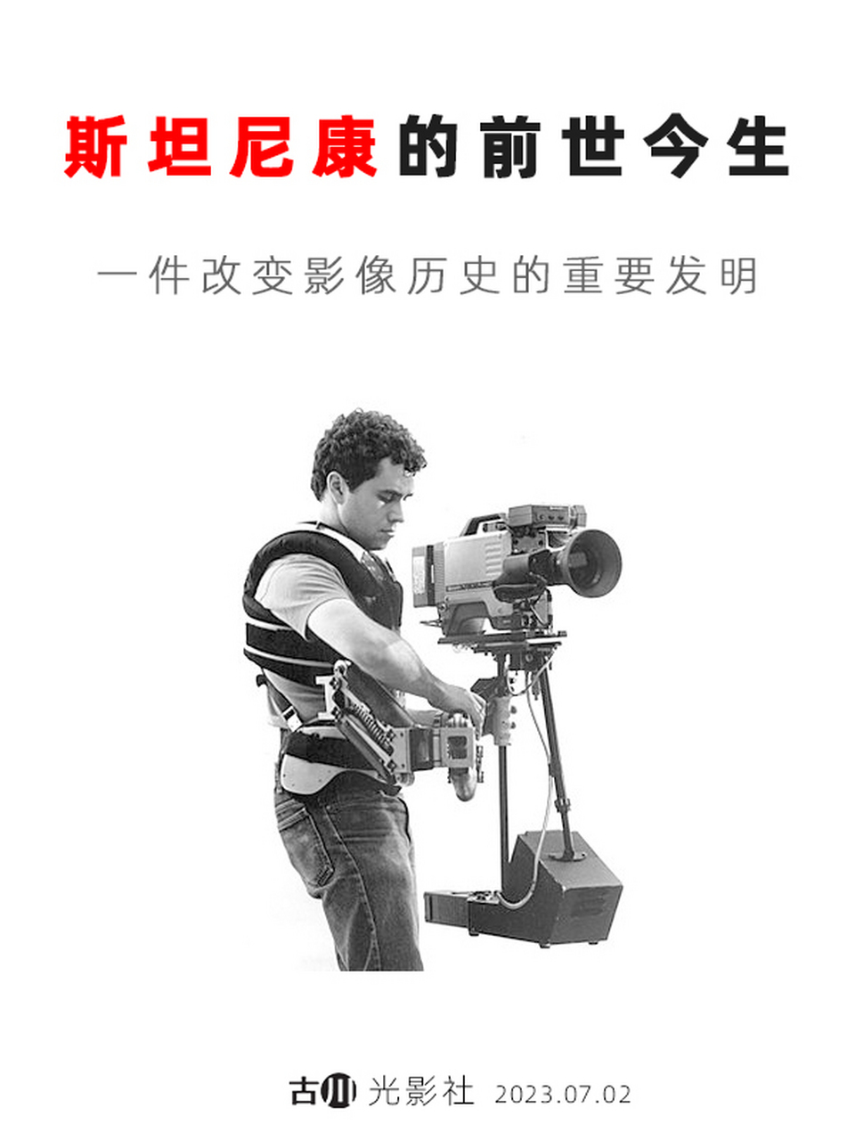 斯坦尼康:稳定器鼻祖,改变影像拍摄的神器.  .