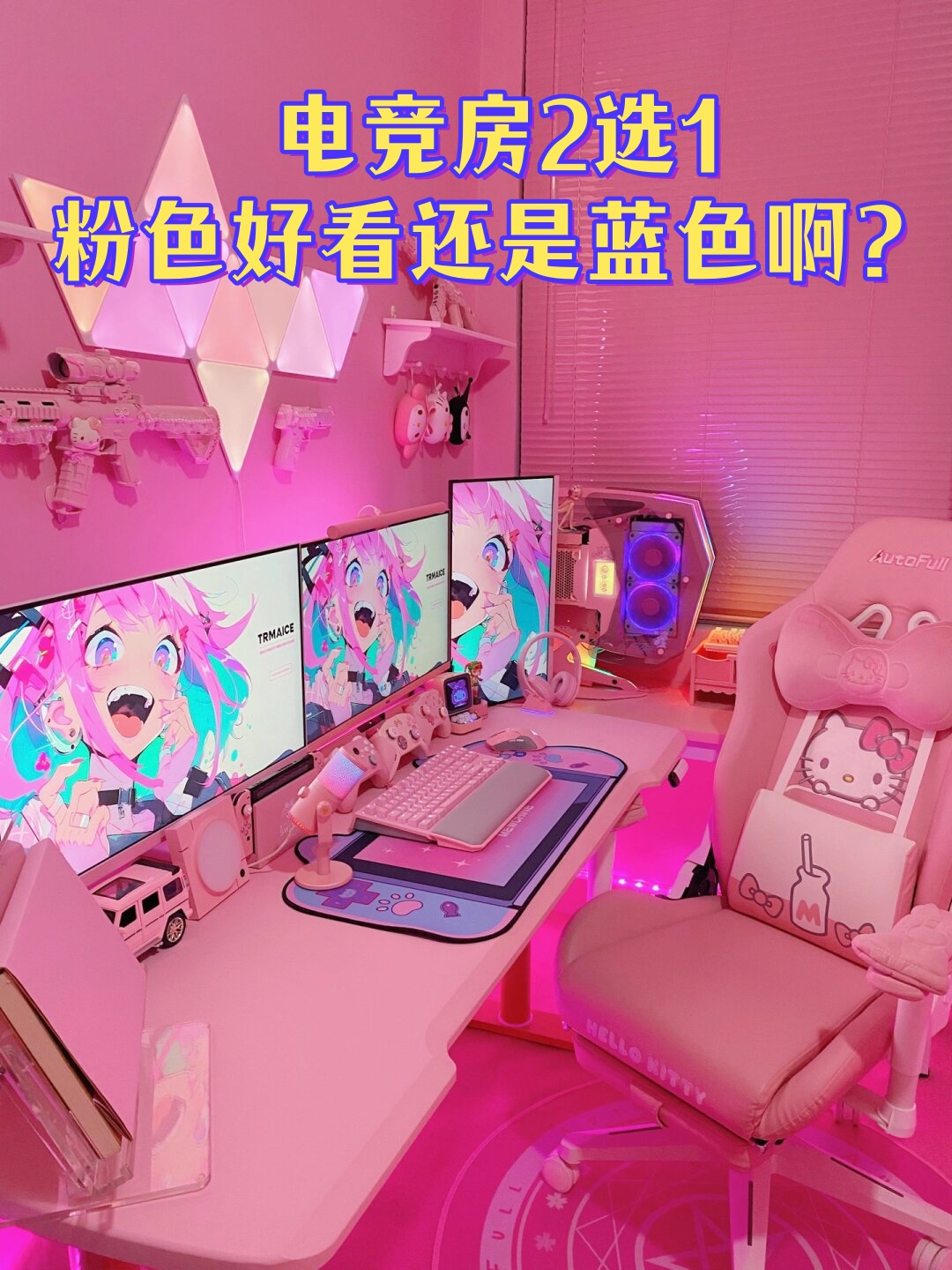 电竞房2选1粉色好看还是蓝色啊?