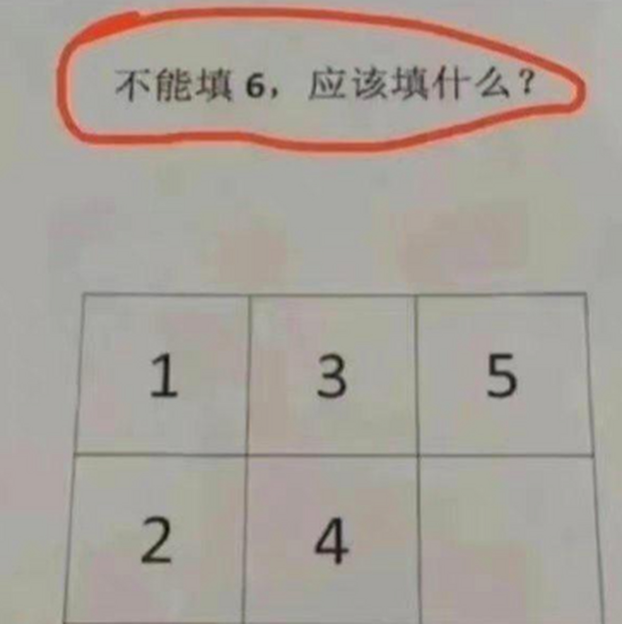 不填6填什么答案图片