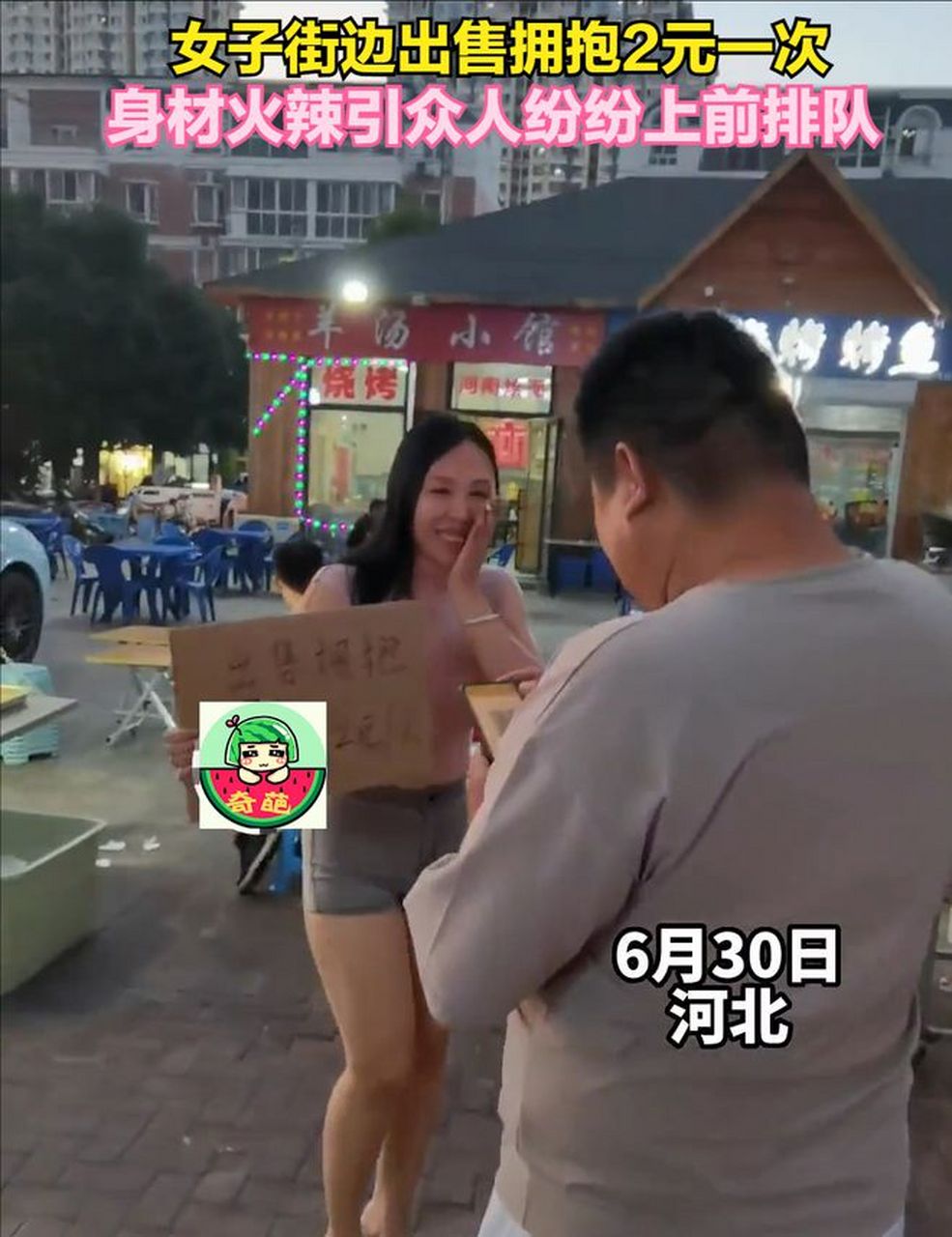 02  大胸女子当街售卖拥抱,标价2元一次,所到之处生意火爆.