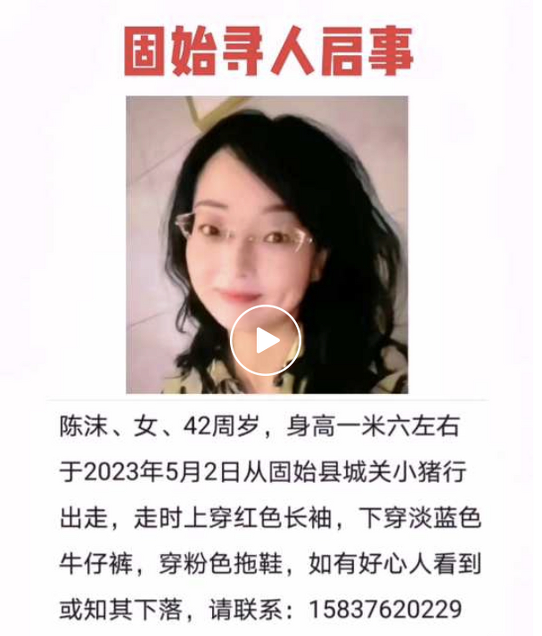 信阳# #信阳新闻# 固始寻人启事 陈沫,女,42周岁,身高一米六左右于