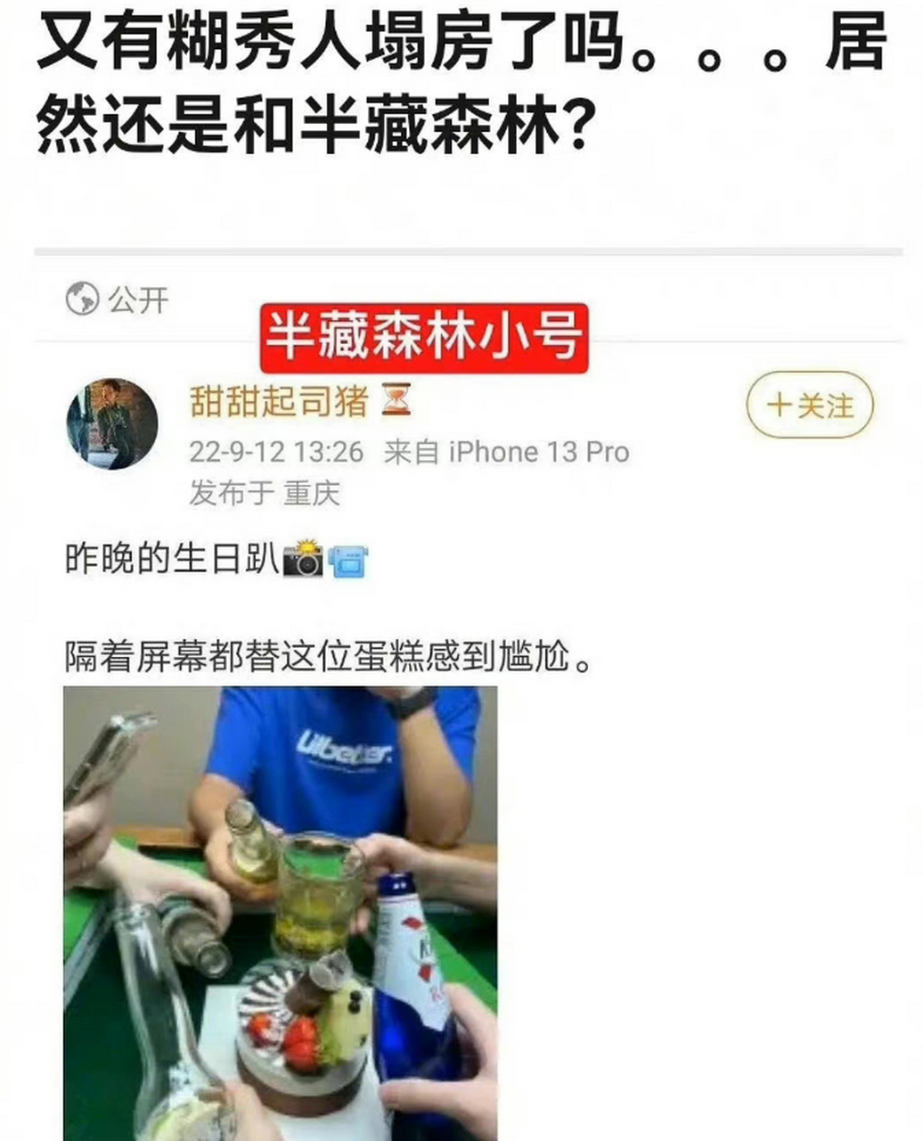 有网友扒出疑似任胤蓬和半藏森林恋爱,半藏森林小号在任生日当天发过