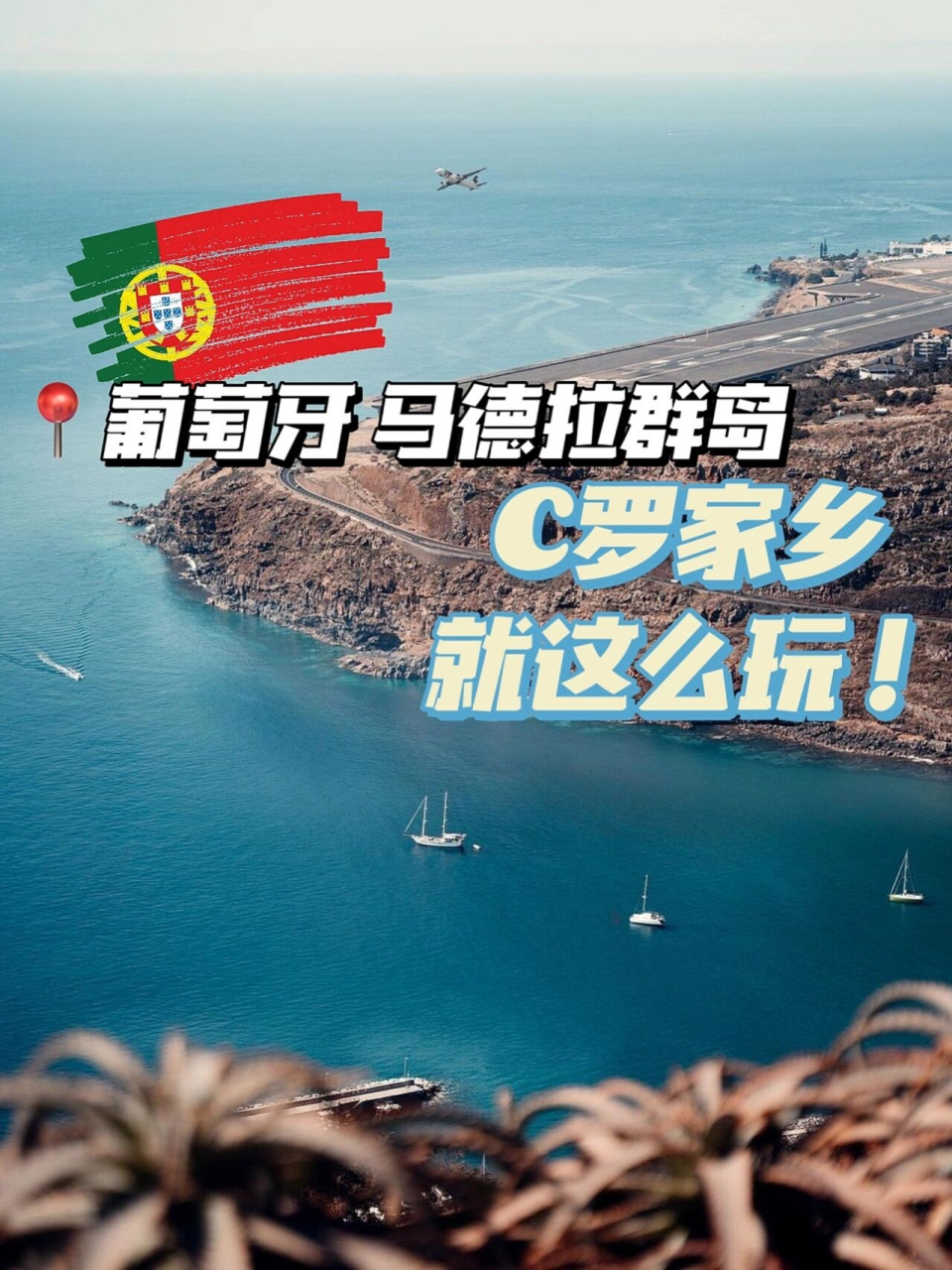 葡萄牙|巨星c罗家乡马德拉群岛就这么玩!