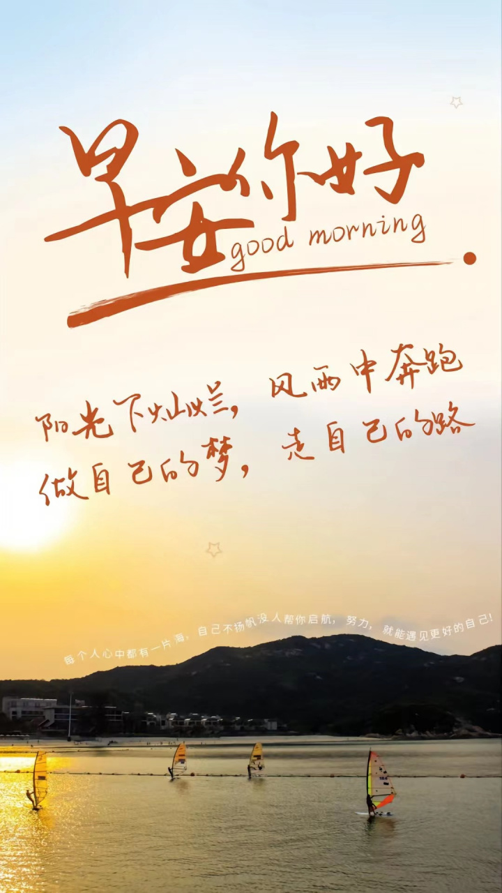 阳光下灿烂,风雨中奔跑 做自己的梦,走自己的路