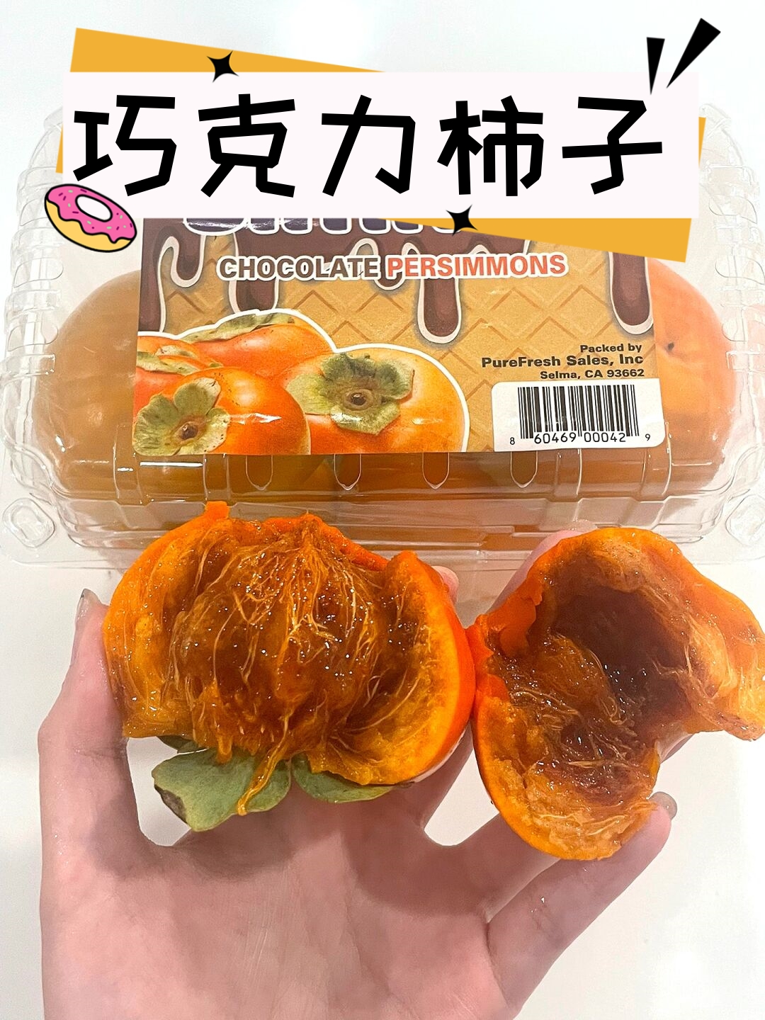 巧克力柿子  又在whole foods找到了新奇的东西 巧克力柿子(说是日本