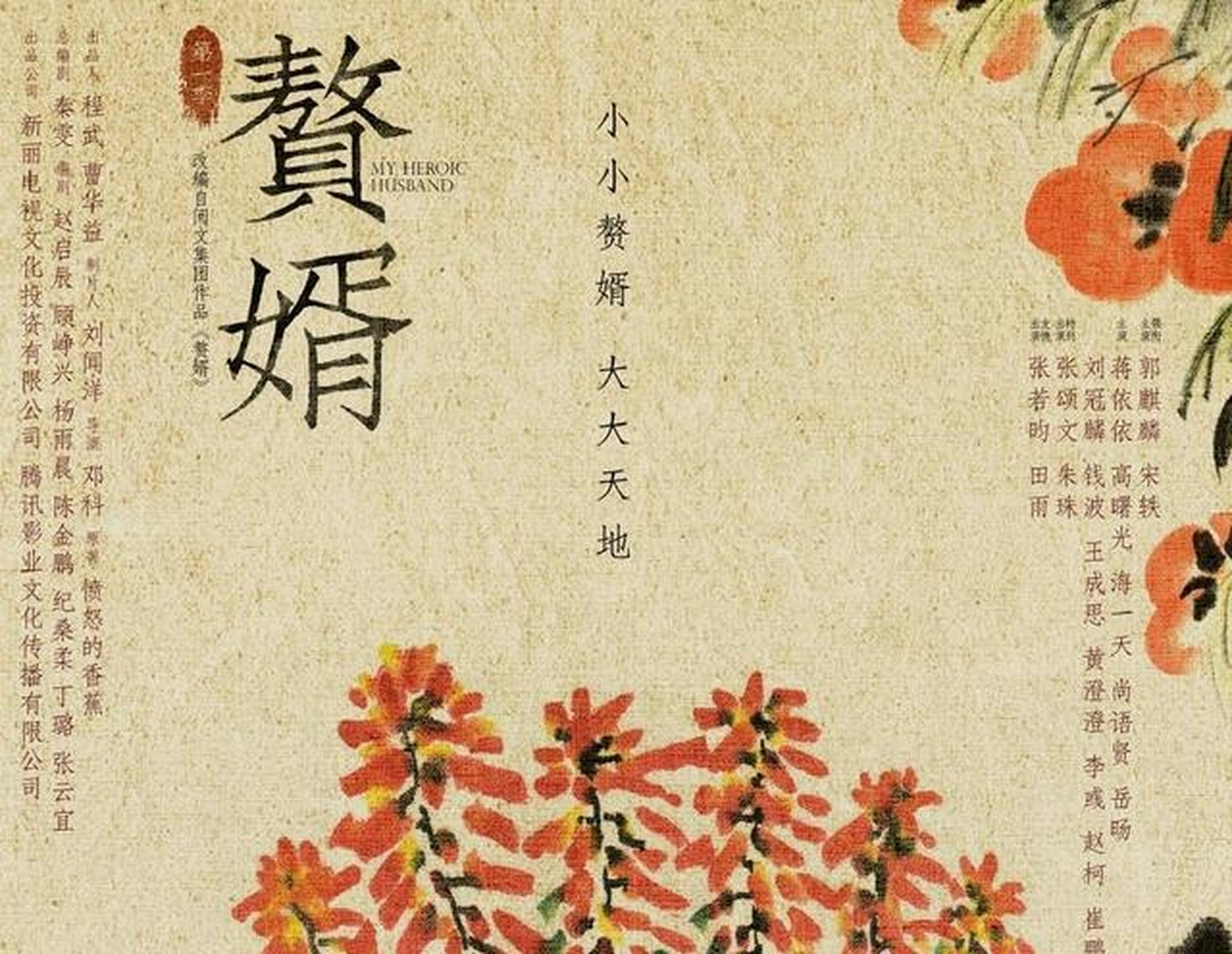 《赘婿》根据"愤怒的香蕉"同名小说改编,由邓科执导,主要讲述了苏家布