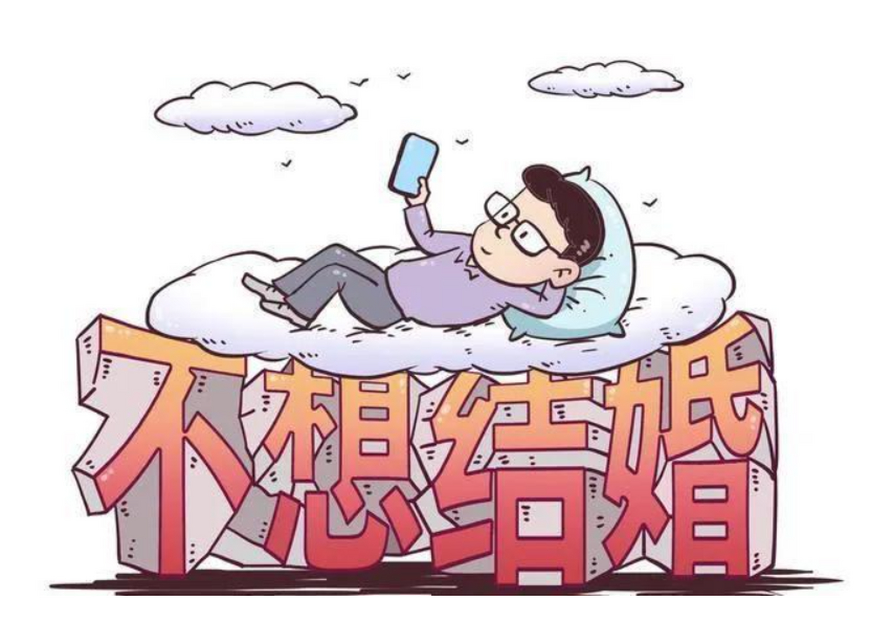 哎  现在的年轻人不恋爱不结婚不愿生,到底是什么原因导致的呢?