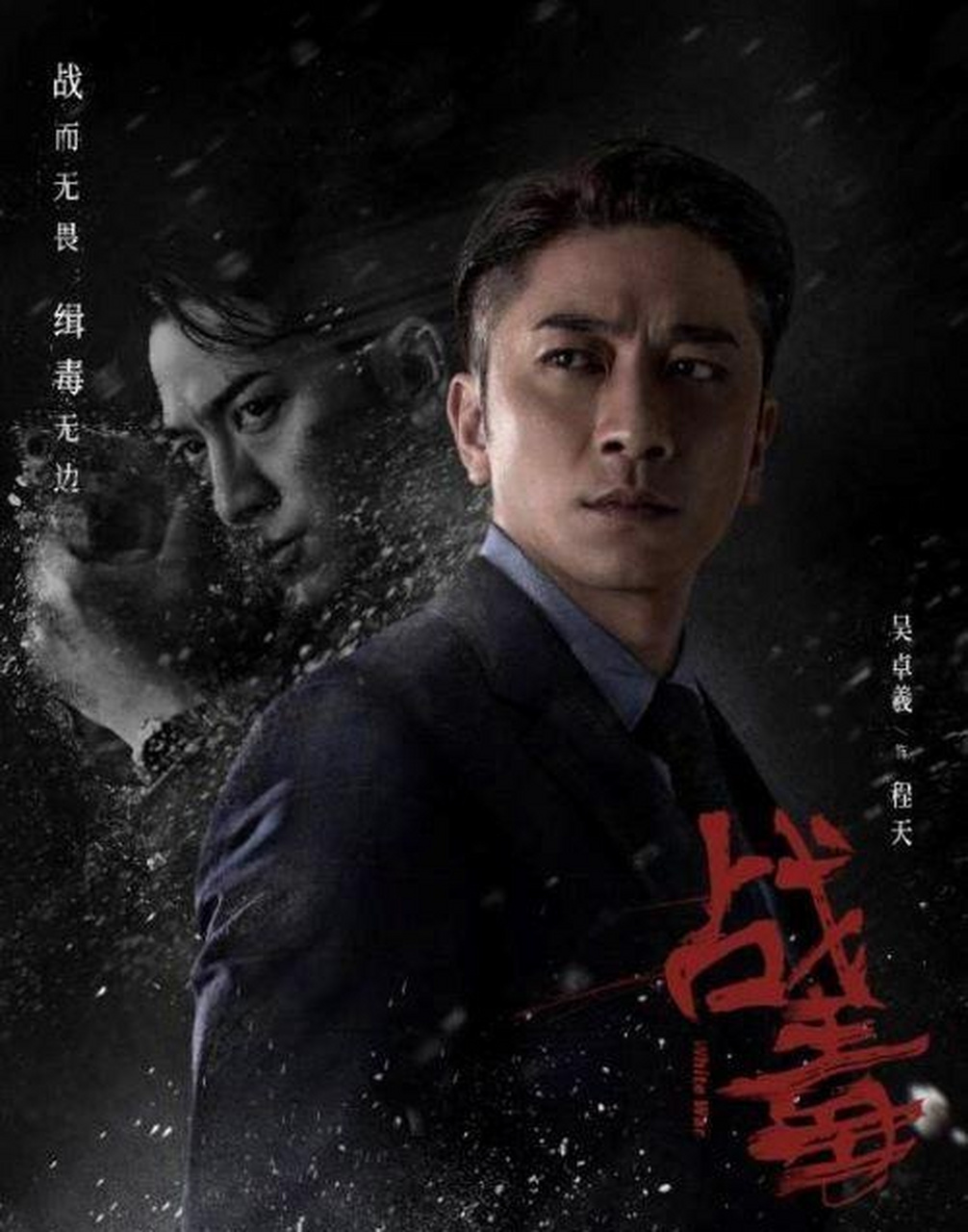 战毒是陈国华导演执导的,由黄宗泽(饰韦俊轩),吴卓羲(饰程天),关智斌