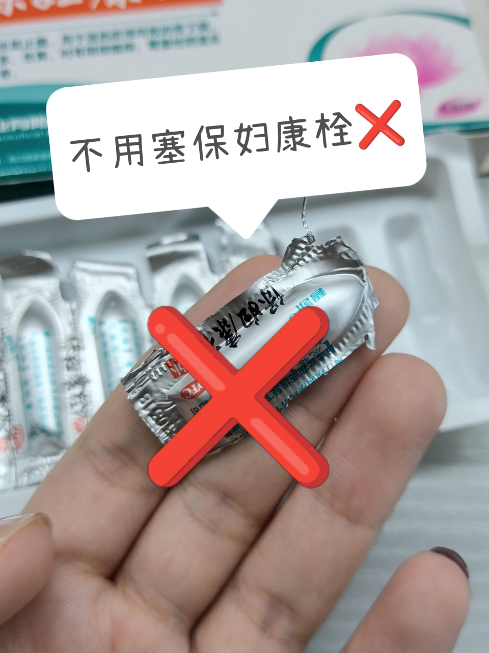 不用再塞保妇康栓!