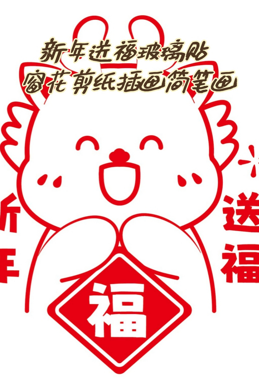 新年送福玻璃贴窗花剪纸插画简笔画