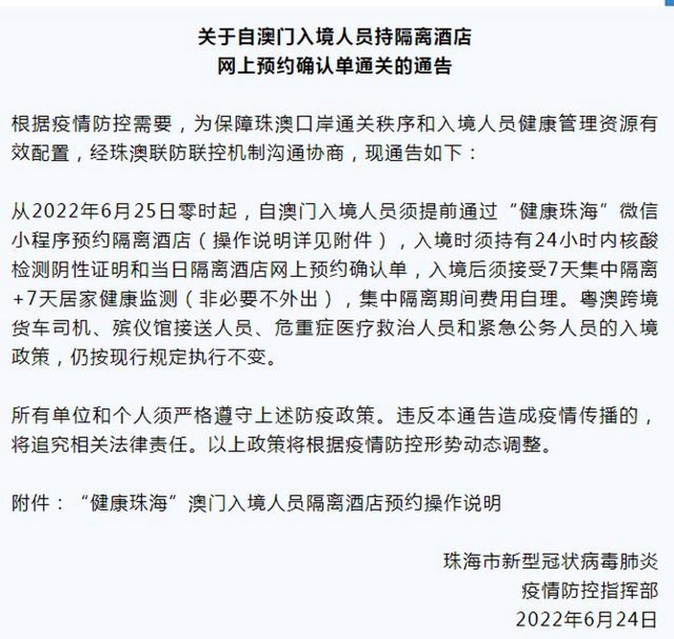 【明天零时起,自澳门入广东须持当日隔离酒店网上预约确认单 从2022