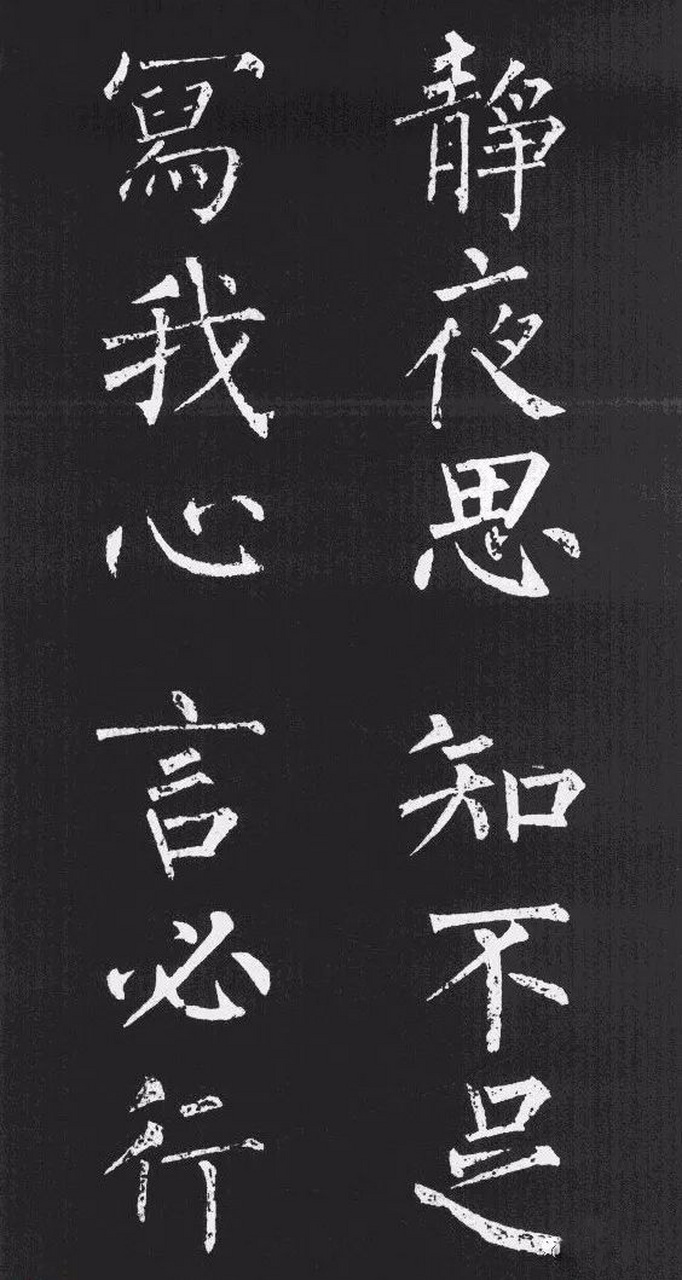 柳体楷书字帖欣赏《柳公权碑帖选字集句帖》,供大家参考.
