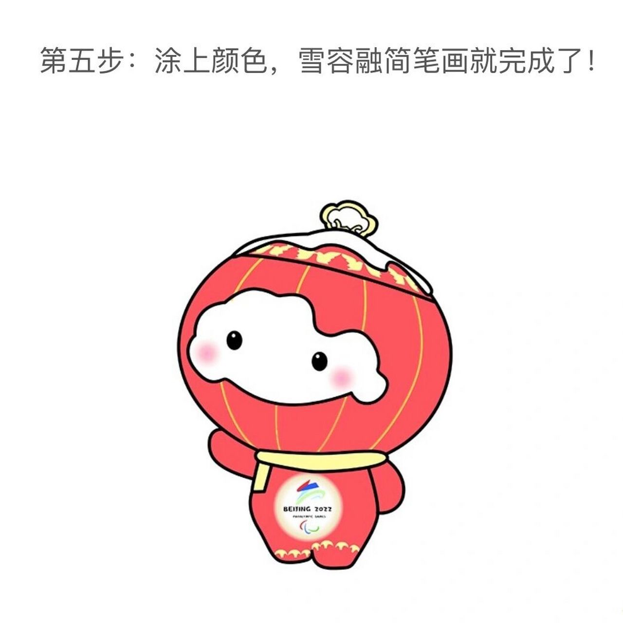 雪容融是北京冬残奥会吉祥物,雪,象征洁白,美丽,是冰雪运动的特点.