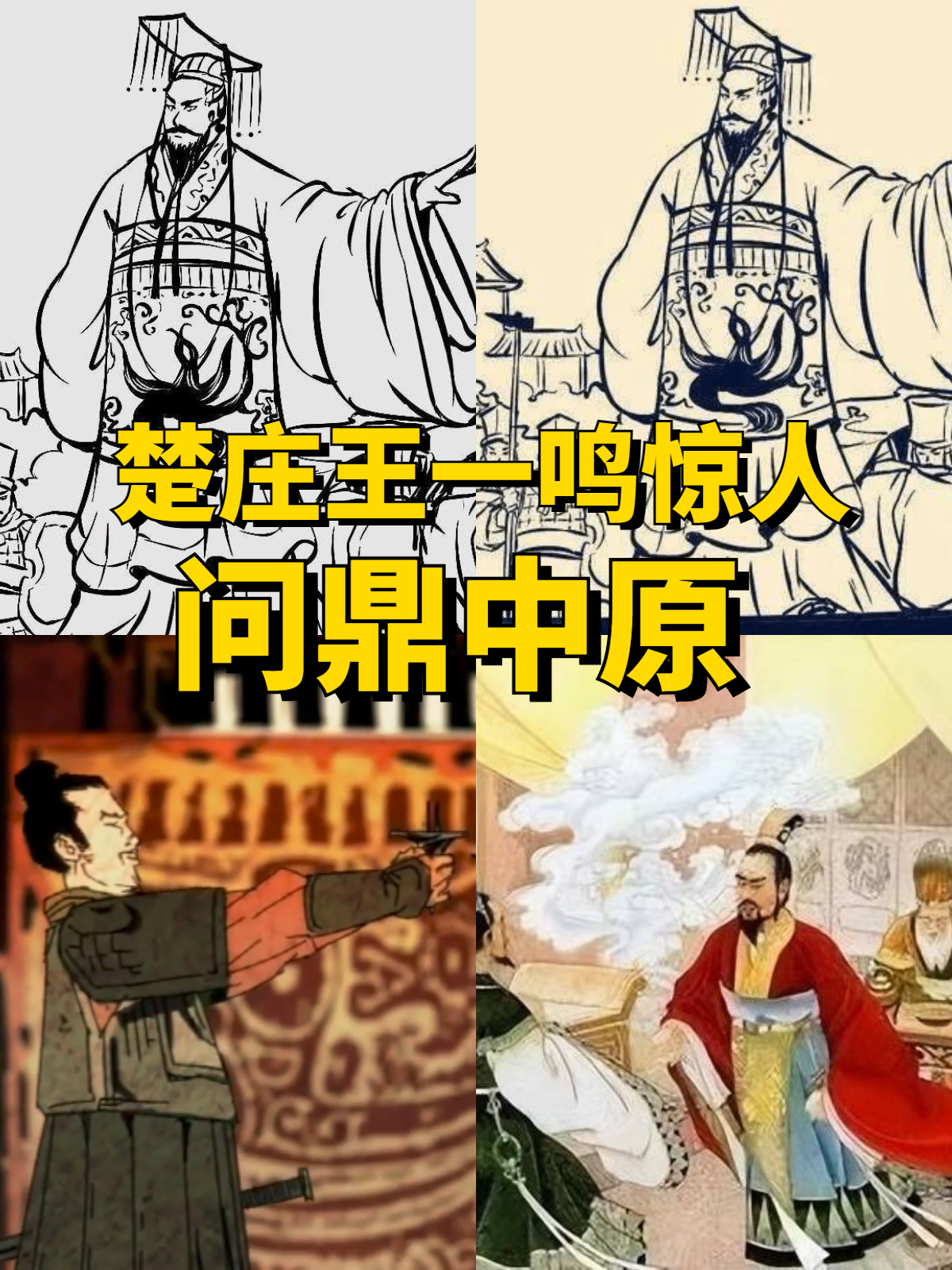 《楚庄王一鸣惊人问鼎中原》 楚国曾经是春秋时期