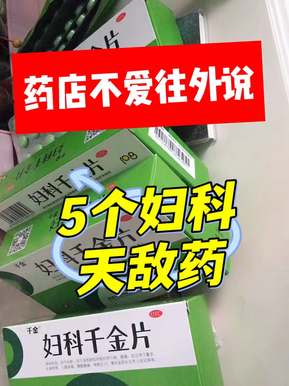 慢性盆腔炎——妇科千金片 益气化淤,清热除湿.