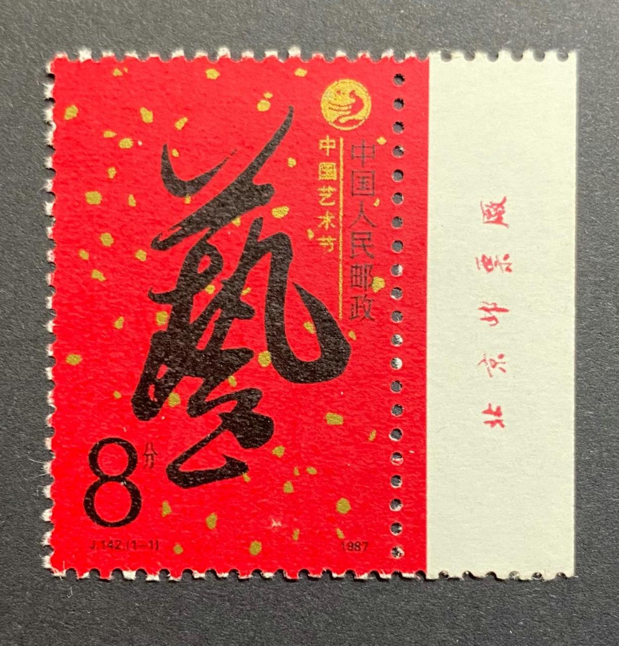 1987年的《中国艺术节》邮票上的行书"艺"字是宋代书法家米芾写的,配