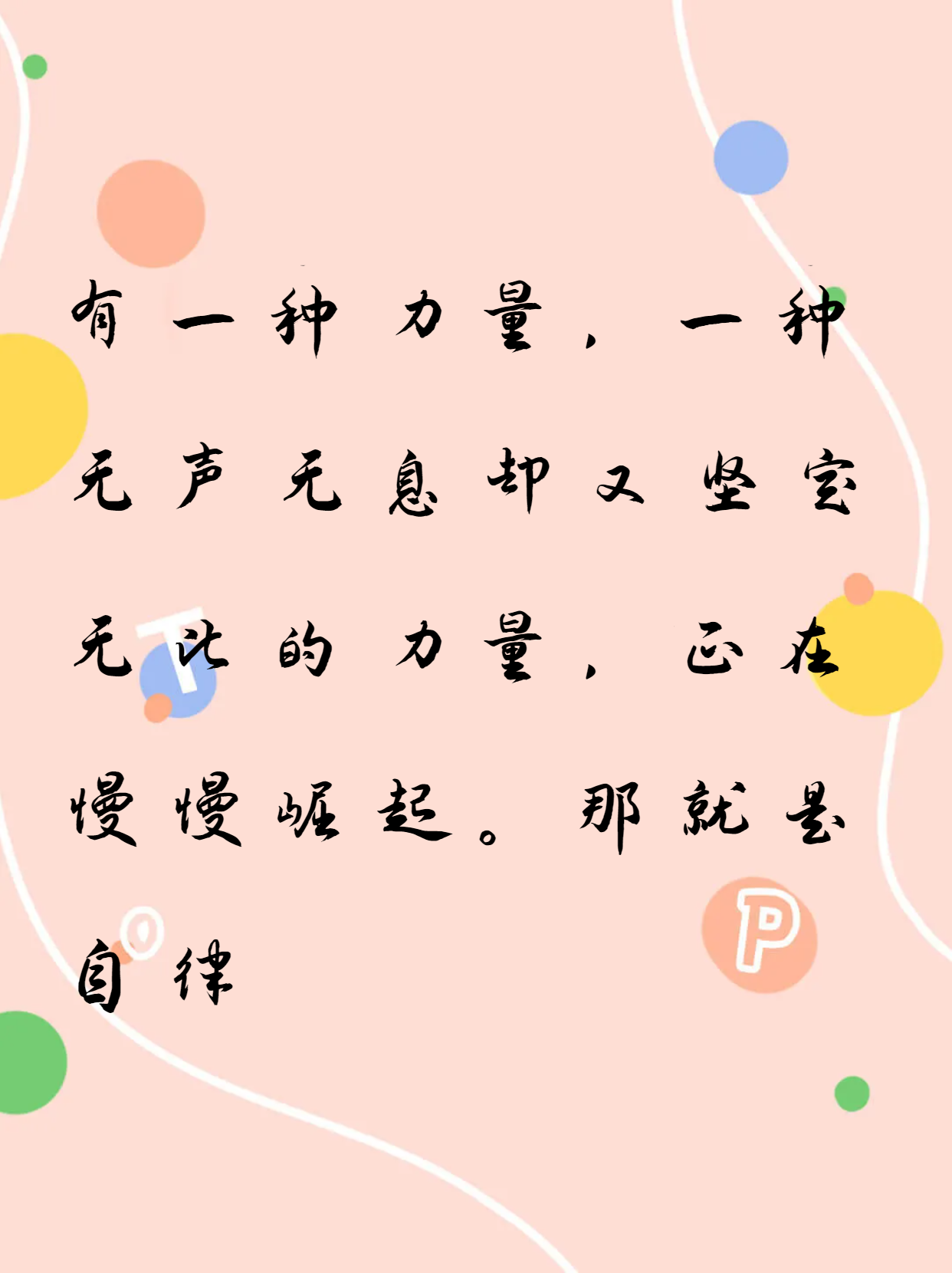 自律的人有多强大:从平凡到非凡的自我提升之旅 自律是一种自我约束