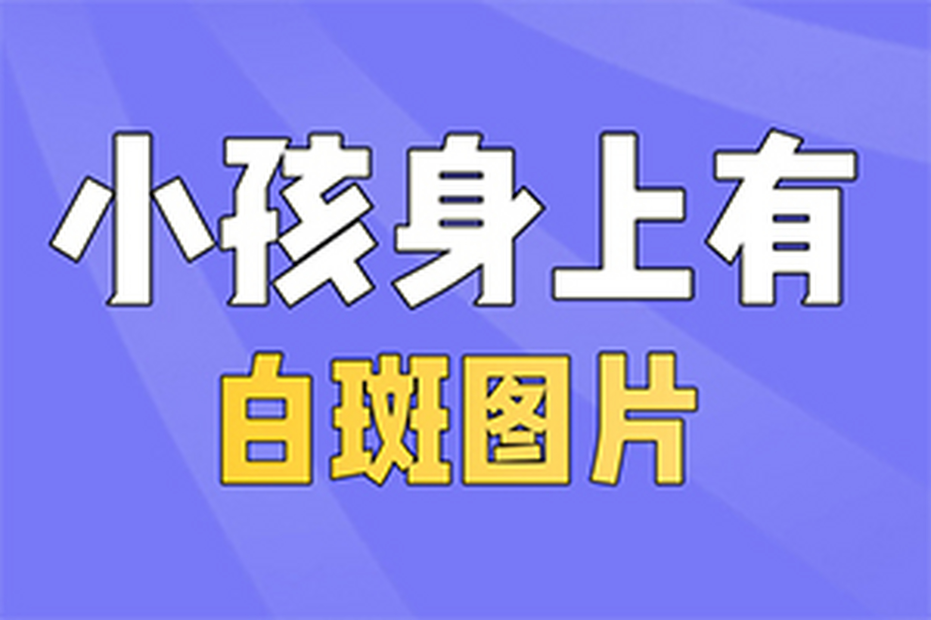 白點癲風初期怎麼判定# #白癜風# #貴陽白癜風哪家治療好# #貴州