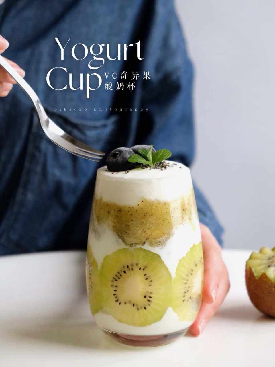超满足元气奇异果酸奶杯 天气越来越热啦,来一杯充满