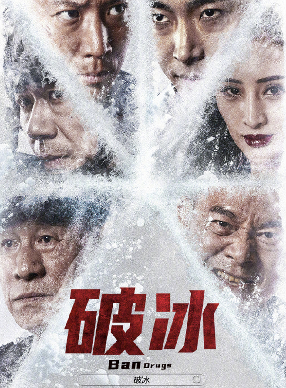 影剧早播报# #电影破冰# 定档  片名:《破冰》  类型:公安  播放铺è