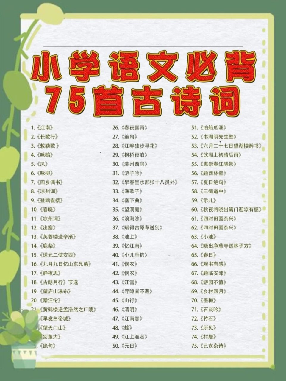 小学必背古诗75首(上篇)